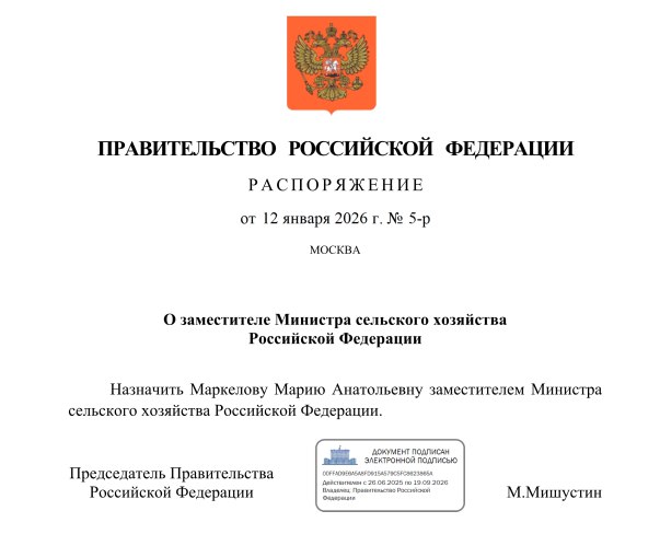 Новым заместителем министра сельского хозяйства России назначена Мария Маркелова Соответствующее распоряжение подписал премьер министр Михаил Мишустин 12 января 2026 г Мария Маркелова родилась 19 ноября 1978 г в Москве В 2020 году окончила МГУ имени М В Ломоносова Карьера 12 2001 06 2011 занимала различные должности в Федеральной таможенной службе г Москва 11 2011 08 2018 занимала различные должности в АО Россельхозбанк г Москва 08 2018 03 2021 заместитель директора Департамента аппарата Министра Минсельхоза РФ 04 2021 11 2023 заместитель директора Административного департамента Минсельхоза РФ 11 2023 09 2024 советник Министра сельского хозяйства РФ 10 2024 01 2026 директор Департамента аппарата Министра Минсельхоза РФ 12 01 2026 по н в заместитель Министра сельского хозяйства РФ