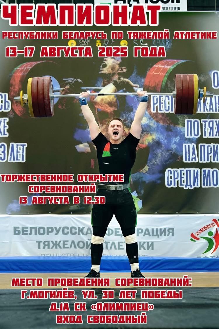Чемпионат Республики Беларусь по тяжелой атлетике среди мужчин и женщин пройдет в Могилеве В соревнованиях примут участие около 160 сильнейших тяжелоатлетов Беларуси, которые поборются за награды в лично-командном зачете. В рамках мероприятия запланированы викторины, тематическая фотозона, а также автограф-сессия с известными спортсменами. Когда: 13–17 августа Где: СК «Олимпиец» г. Могилев, ул. 30 лет Победы, 1а . Вход свободный. Читайте нас на САЙТЕ и в соцсетях: Instagram / ВК / Одноклассники / Facebook