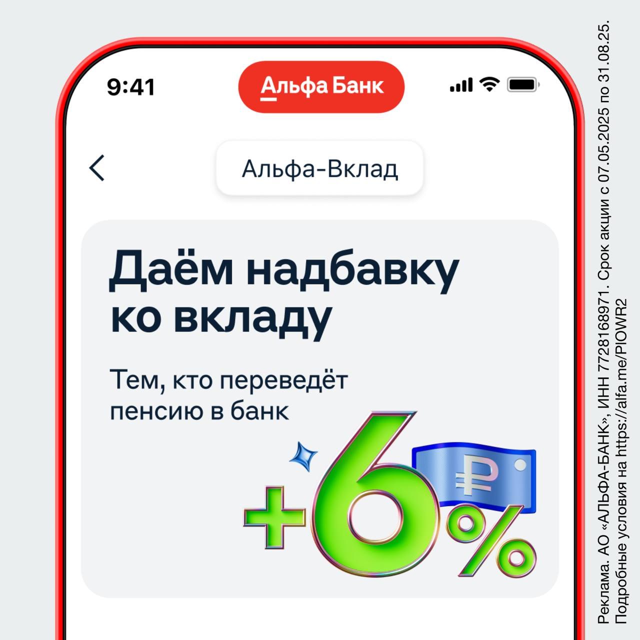 Пенсионеры получат надбавку 6% годовых ко вкладу в Альфа-Банке Такую начислят всем, кто до 23 июля переведёт в банк пенсию. Проценты по вкладу добавят как новым клиентам, так и тем, кто не пользовался накопительными счетами и депозитами в банке последний год. Короткая инструкция: до конца мая откройте Альфа-Вклад со ставкой 30% годовых и пролонгацией. После этого переведите пенсию в Альфа-Банк. Как это сделать, читайте здесь. По окончанию срока вклад автоматически продлят ещё на 3 месяца с надбавкой 6% к действующей ставке по Альфа-Вкладу.