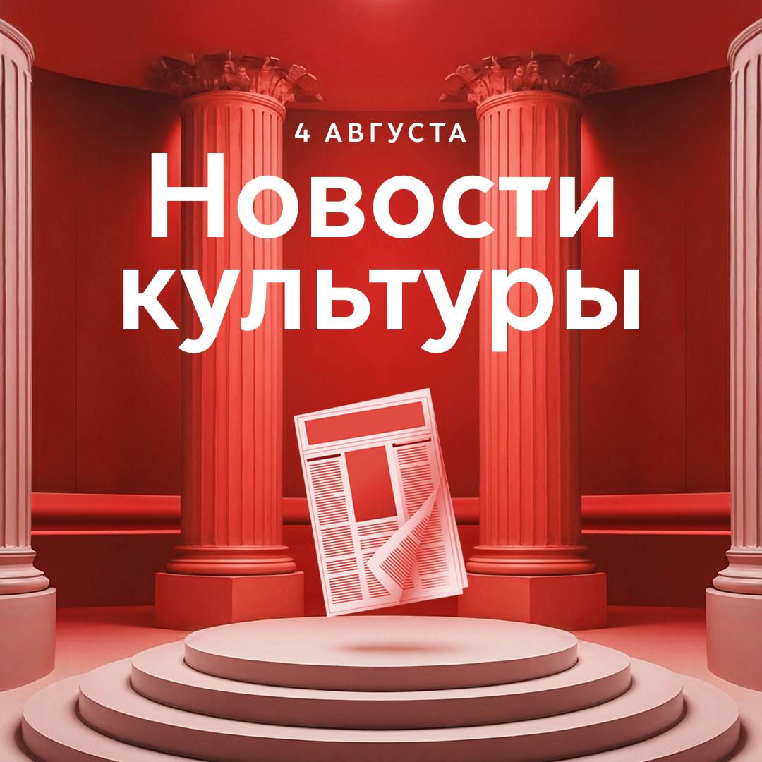 В Москве Открылась выставка к 90-летию со дня рождения Олега Табакова. В Москве прошло прощание с режиссёром Борисом Юхановым. Команда Московского зоопарка спасла лосят и краснокнижного филина. В России Программа фильмов «Москва, любовь моя» пройдет в кинотеатре «Художественный» с 17 по 22 августа. В Горно-Алтайске завершился Международный кинофестиваль «Вертикаль».