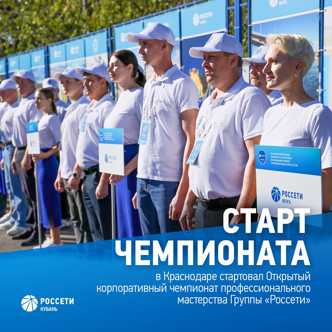 В Краснодаре стартовал Открытый корпоративный чемпионат профессионального мастерства Группы Россети 13 команд энергетиков со всей России будут бороться за звание лучших в компетенции Техническое обслуживание и ремонт распределительных сетей 0 4 20 кВ по стандартам Агентства развития профессионального мастерства В торжественной церемонии открытия приняли участие исполняющий обязанности Генерального директора РоссетиКубань Алексей Рыбин Первый заместитель Генерального директора директор Сочинского филиала Россети Кубань Эдгар Армаганян главный эксперт Департамента эксплуатации основного оборудования Группы Россети менеджер компетенции чемпионата Сергей Иванов представители органов власти Соревнования профмастерства пройдут 22 26 сентября Чемпионат в Краснодаре объединил более 120 человек участников и экспертов представляющих дочерние компании Группы Россети и СУЭНКО Подробнее на нашем сайте Краснодар rosseti prof Россети в MAX