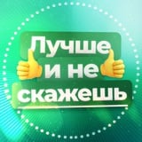 Аватар Телеграм канала: Лучше и не скажешь