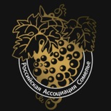 Аватар Телеграм канала: Российская Ассоциация Сомелье