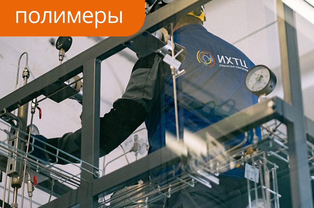 В России запустили производство полиэфирэфиркетона Инжиниринговый химико технологический центр ИХТЦ при Томском государственном университете ТГУ запустил в Томске производство полиэфирэфиркетона ПЭЭК Общая стоимость проекта оценивается в 300 млн руб Первоначальный объем производства не менее 7 тонн материала в год Однако мощности ИХТЦ позволяют выпускать до 10 тонн в год материала с перспективой дальнейшего увеличения Проект реализован на основе запатентованной технологии синтеза разработанной компанией Институт пластмасс Первая заявка на ПЭЭК поступила от Чувашкабель Предприятие заинтересовано в производстве термостойкого кабеля который должен выдерживать температурные нагрузки и агрессивные среды при небольшой толщине изоляции Полиэфирэфиркетон инженерный пластик с поликристаллической структурой стойкий к высоким температурам Он устойчив к воздействию водяного пара обладает отличными химическими механическими электротехническими эксплуатационными свойствами которые сохраняет при температуре до 250 градусов Ранее производство ПЭЭК запускал Ростех Однако в 2023 году президент Союза переработчиков пластмасс Михаил Кацевман заявил что ПЭЭК в России больше не производится