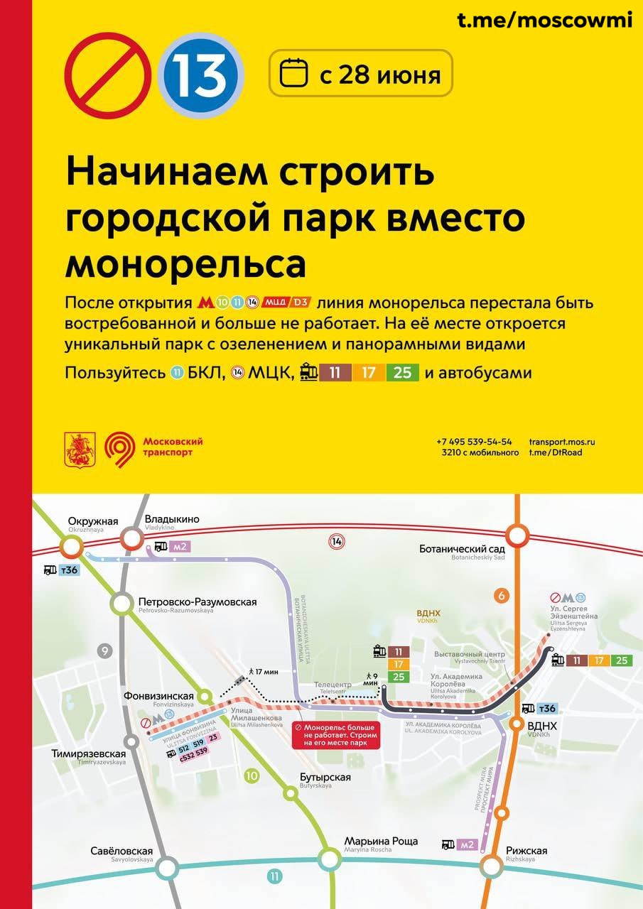 Единственный в Москве монорельс завершит работу 28 июня 2025 года. Сразу после закрытия на его месте начнётся строительство парка на высоте. Открыть его планируют в 2027 году.