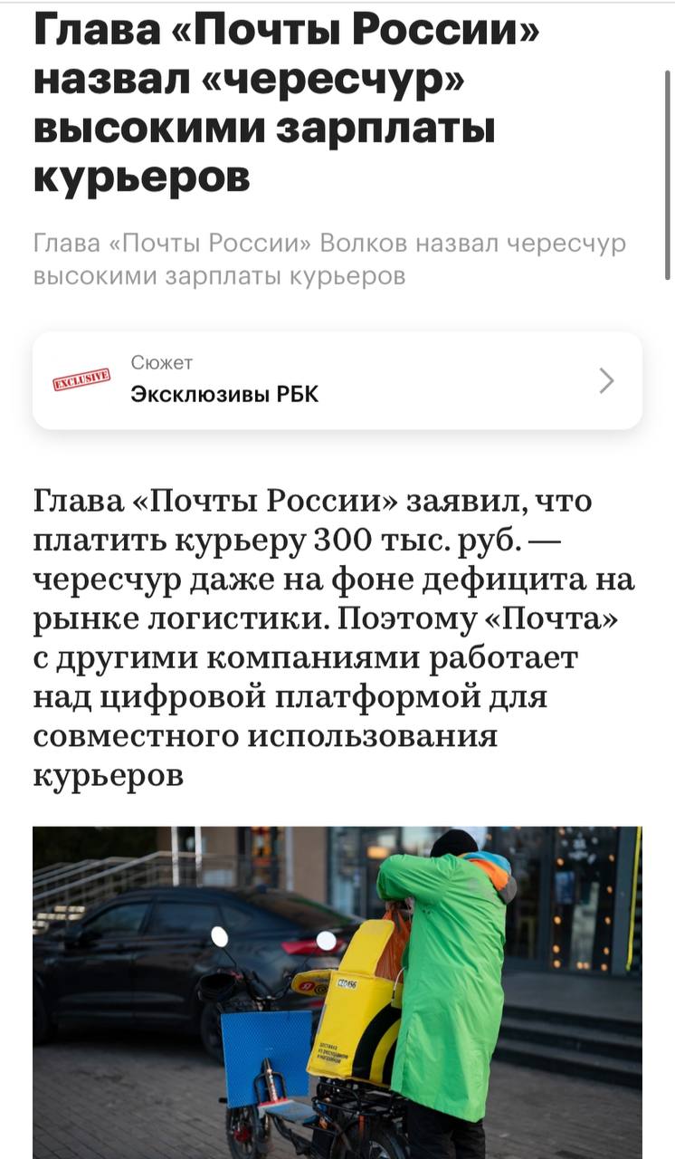 Руководитель «Почты России» Михаил Волков отметил, что выплата курьерам 300 тысяч рублей является чрезмерной, несмотря на текущий дефицит специалистов в логистической сфере. «Почта России» вместе с другими организациями работает над созданием цифровой платформы для совместного использования курьеров, что позволит снизить расходы на их содержание. Волков подчеркнул, что такие высокие зарплаты ведут к ненужной конкуренции и оказывают негативное влияние на всех участников рынка.