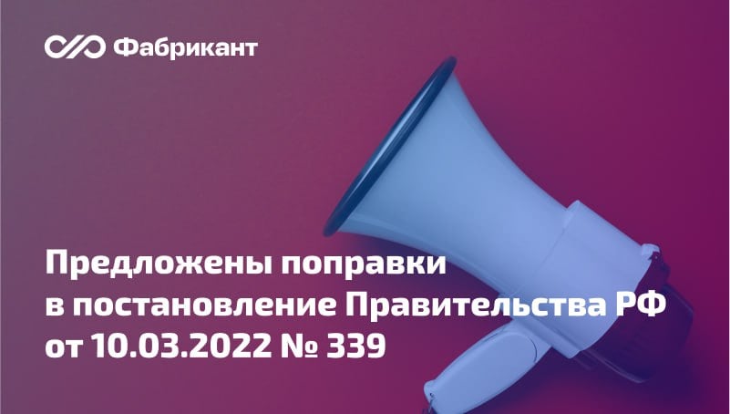 Право заключать контракты без проведения конкурентных процедур на основании актов Правительства РФ, высшего исполнительного органа субъекта РФ, местной администрации хотят продлить на один год  Соответствующие изменения разработаны в постановление Правительства РФ от 10.03.2022 № 339.     Действующая редакция позволяет заказчикам заключать такие контракты не позднее 31 декабря 2024 года.     Какие ещё изменения предусматривает проект      Общественное обсуждение проекта завершится 11 декабря 2024 года. В случае принятия поправок изменения вступят в силу с 1 января 2025 года.    ID проекта 01/01/11-24/00152770