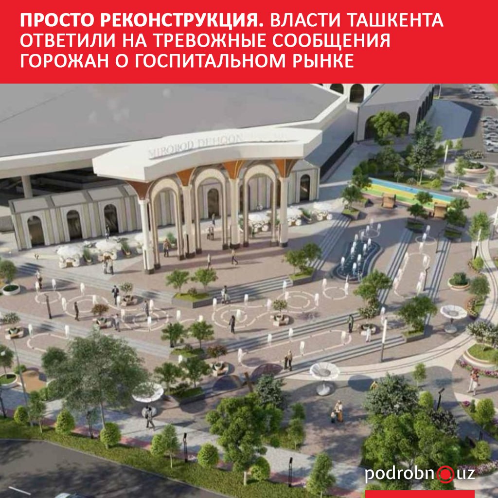 Хокимият Мирабадского района проинформировал о старте работ по реконструкции знаменитого Госпитального рынка одного из самых старых и колоритных мест Ташкента Заявление стало ответом на появившиеся в соцсетях сообщения горожан после того как базар начали огораживать строительным забором Многие решили что речь идет о сносе и очередной стройке Также ташкентцы выразили обеспокоенность сохранностью деревьев на территории   podrobno uz cat obchestvo prosto rekonstruktsiya vlasti tashkenta otvetili na trevozhnye soobshcheniya gorozhan o gospitalnom Telegram Instagram Facebook Читать на узбекском