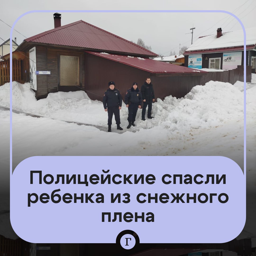 Мальчик пять часов провел в снежном плену, его спасли полицейские.  Куча снега с крыши обрушилась на восьмилетнего ребенка во время прогулки по поселку Нагорский Кировской области. Сам он выбраться никак не смог.  В 23:55 его мать забила тревогу и сообщила полиции о пропаже сына. Ребенка стали искать всем поселком.  Во время исследования маршрутов, по которым обычно ходил мальчик, сотрудники МВД заметили странную кучу снега. Они стали разгребать сугроб и нашли там ватрушку, на которой катался мальчик, а затем и его самого. Ребенка с признаками переохлаждения на скорой увезли в больницу.   В МВД теперь проверяют владельца здания, который вовремя не очистил крышу от снега.    — Спасибо полицейским за их работу