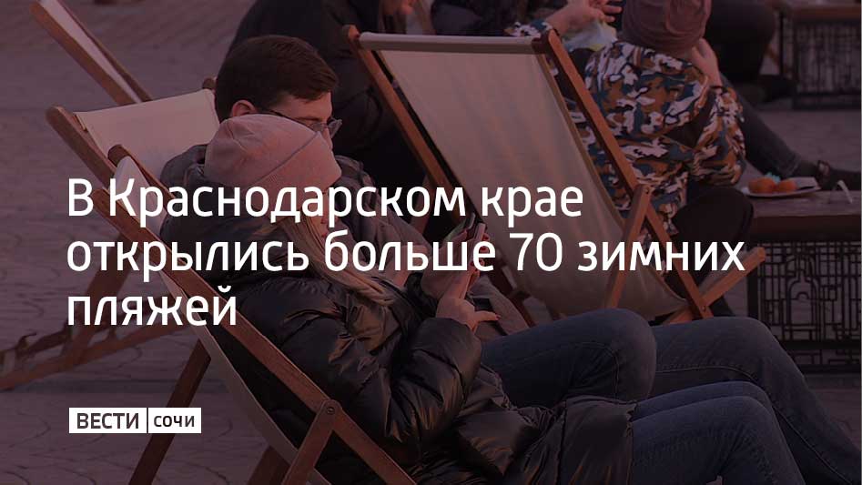 Больше всего таких территорий в Сочи На курорте работают больше 30 зимних пляжей Об этом сообщил губернатор Краснодарского края Вениамин Кондратьев Также зимние пляжи работают в Геленджике Новороссийске Темрюкском районе и Туапсинском муниципальном округе Глава региона отметил что каждый город наполняет такие пространства по своему Так в Сочи на набережных работают точки с горячими напитками Кроме того на зимних пляжах установили лавочки мягкую мебель беседки тренажеры спортивные площадки и тематические фотозоны Мы в MAX