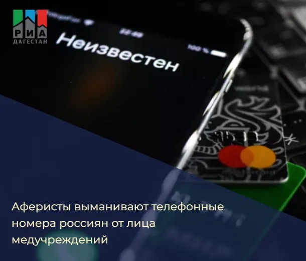 Мошенники выманивают телефонные номера россиян через поддельные рассылки якобы от медицинских учреждений По данным РИА Новости которое цитирует Лабораторию Касперского цель злоумышленников выманить телефонные номера пользователей которые затем могут использоваться в различных сценариях атак Так в письме получателям предлагают подтвердить актуальность обслуживания в поликлинике для чего якобы необходимо перейти по ссылке При этом ресурс на который ведет ссылка также похож на официальный При переходе на него человек видит форму ввода телефонного номера Под ней находятся две кнопки Продлить и Открепить Вне зависимости от выбора пользователь получает номер талона который предлагается отправить в регистратуру нажатием кнопки Далее по данным компании схема может развиваться по одному из двух сценариев В первом случае после отправки талона появляется предупреждение что по указанному номеру якобы был осуществлен вход в Госуслуги после чего пользователю обещают звонок от специалиста для проверки защиты аккаунта Второй вариант после ввода номера человек видит сообщение о том что ему вскоре поступит звонок из регистратуры РИА Дагестан в МАХ