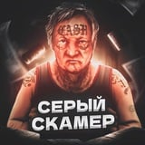 Серый Скамер