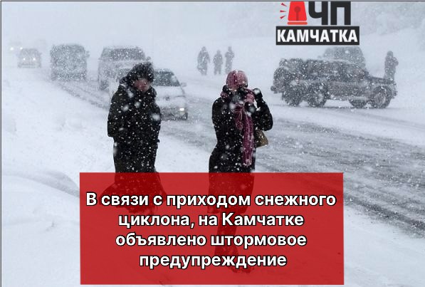 Сегодня с утра краевую столицу накрыл снежный циклон. Однако, во второй половине дня ожидается усиление снегопада и ветра.  Как сообщили "ЧП Камчатка" в  Гидрометцентр, пик непогоды придётся на субботу, 15 февраля.  Сегодня в Вилючинске и Елизовском районе ожидается сильный порывистый ветер.   Сильный порывистый ветер завтра настигнет Усть-Камчатский и Алеутский округа.  Во всех районах ожидаются осадки и видимостью 100-500 метров.