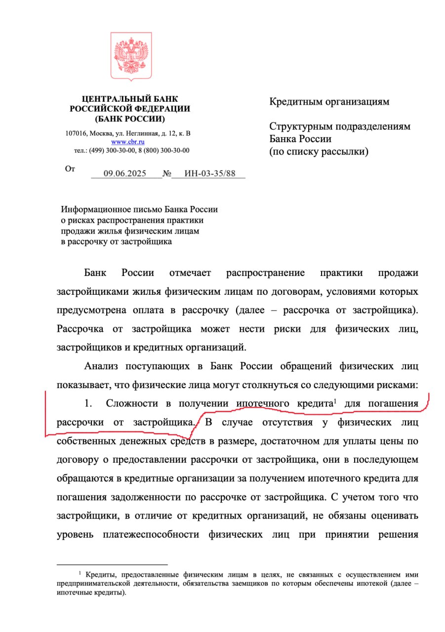 ЦБ РФ продолжает лезть не в свое дело и делает это с опозданием на 1,5 квартала Приемный отец для девелоперов — центральный банк России — продолжает регулировать рынок, который как бы к нему относится вообще косвенно. Но с учетом распространения проектного финансирования ЦБ начал считать стройку и девелопмент вообще своей полянкой, которую можно регулировать не только ипотечным кредитованием, но и массой других инструментов. В том числе лезут в инструменты, которые вообще никакого отношения к банковским, а как следствие — ЦБ, не имеют. В чем на сегодня доёб, хотите спросить вы, мои уважаемые читатели? Центральный банк распространил информационное письмо о рисках распространения практики продажи жилья физическим лицам в рассрочку от застройщика. Если письмо распространили сегодня, то вот практика рассрочек начала сворачиваться ещё в прошлом квартале, ибо олимпиаду по халявной раздаче рассрочек начали закручивать сами девелоперы. Почему? Да, не выгодно, слишком начинает на шею давить бремя проектного финансирования и процентов, которые капают при низком пополнении эскроу-счетов. Надо признать, что все риски, которые описал ЦБ РФ, — это факт, с ними спорить. В двух словах подсвечивают: сложно перехода с рассрочки на ипотеку, завышение стоимости жилья, нет защиты при финансовых трудностях, нет прогнозируемых денежных потоков. Это все реально так, но давайте посмотрим в глубину. Если почитать письмо, то как будто ЦБ заботится обо всех: и об девелоперах, и об потребителях, но на самом деле главный банк защищает только своих — банки. Потому что главная цель ЦБ, чтобы банки не обосрались с проектным финансированием, ну и с махинацией под названием «мы выдавали субсидированные ипотеки, а потом окажется, что ценник на квартиру ниже, чем должен бабок заемщик». Поэтому сейчас ЦБ такими «рекомендательными» методами остужает пыл выдачи рассрочек, хотя сам пыл-то уже остыл. Все открыли эксель, посчитали и поняли, что нет никакого экономического смысла выдавать рассрочку на длительный срок, хотя некоторым казалось, что и на 10 лет можно навернуть.
