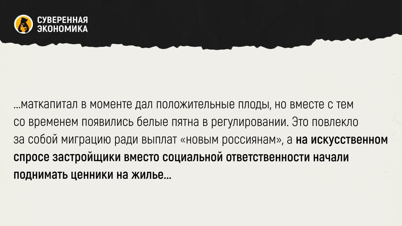  Маткапитал работает не на рождаемость, а на квадратные метры Правительство планирует пересмотреть эффективность программы материнского капитала и других мер жилищной поддержки семей с детьми. Голикова на «правительственном часе» в ГД заявила, что на эти инициативы потрачены триллионы рублей, но их реальное влияние на рождаемость вызывает вопросы. За маткапитал сегодня можно приобрести лишь 6,5 м² жилья, а выиграли от программы в первую очередь застройщики, а не семьи. Минтруд со своей стороны предлагает усилить поддержку трудящихся матерей через стимулирование работодателей. Кроме того, обсуждается рейтинг компаний, оказывающих наибольшую помощь родителям. При этом власти признают, что число женщин репродуктивного возраста в РФ неуклонно снижается, и без системных мер обеспечить рост рождаемости будет просто невозможно. Вопросы к материальным мерам поддержки рождаемости были и экспертного сообщества. Да, маткапитал в моменте дал положительные плоды, но вместе с тем со временем появились белые пятна в регулировании. Это повлекло за собой миграцию ради выплат «новым россиянам», а на искусственном спросе застройщики вместо социальной ответственности начали поднимать ценники на жилье. В итоге правильный и нужный инструмент растратил свою былую эффективность. Как мы уже писали, демографическая политика должна сосредоточиться именно на повышении СКР, а не на чем-то еще.