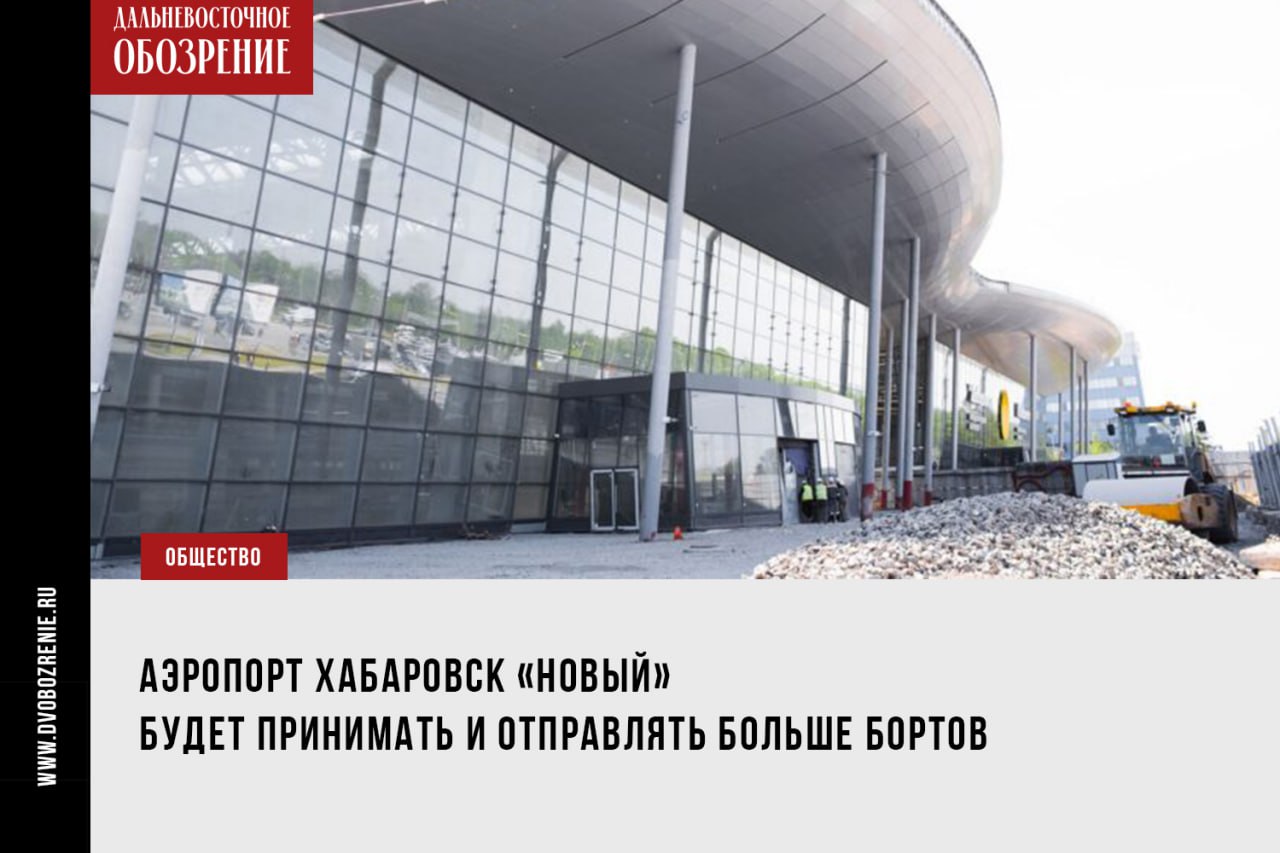 Больше самолетов будут отправлять за рубеж из Хабаровского края В Хабаровске ожидается открытие международного терминала аэропорта, и вместе с тем — рост числа рейсов по зарубежным линиям. Объект рассчитан на миллион пассажиров, число кабин пограничного контроля увеличивают в пять раз. О развитии международного авиасообщения в регионе губернатор Хабаровского края Дмитрий Демешин рассказал в эфире федерального телеканала «Россия 24» 18+ Тезисно: Регион наращивает число полетов по основным направлениям. В их числе: Пхукет, Бангкок, Ташкент, Вьетнам, а также такие города Китайской Народной Республики, как Пекин, Харбин и Санья. Комфорт пассажиров, был и остается приоритетом. Кроме того, глава региона напомнил, что прошлым летом площадку объекта посетил председатель правительства Российской Федерации Михаил Владимирович Мишустин. Подробнее в нашем материале ДВ-Обозрение Другие новости