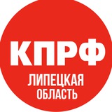 Аватар Телеграм канала: Липецкий обком КПРФ 📢