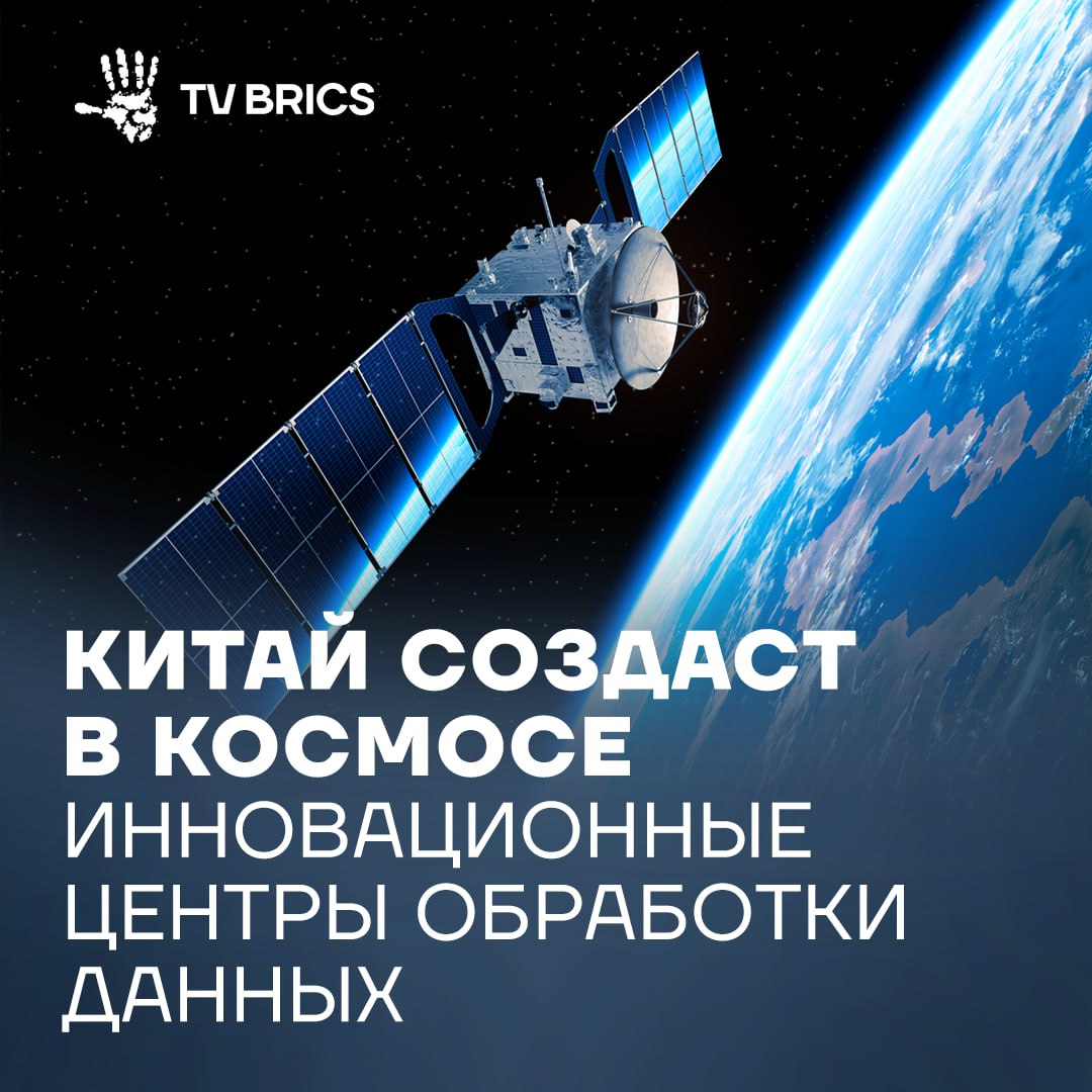Китай готовится к запуску первых экспериментальных спутников нового типа с высокой вычислительной мощностью К 2035 году в космосе появится система из 16 орбитальных центров обработки данных на высоте 700 800 км над Землей Они будут будут получать питание от солнечных батарей и обеспечивать 16 гигаватт мощности что позволит снизить нагрузку на наземные центры Проект будет реализован в три этапа 1  2025 2027 тестирование технологий питания и охлаждения компьютеров на орбите запуск пробных вычислительных спутников для ретрансляции данных 2  2028 2030 снижение стоимости космических вычислений до уровня наземных дата центров 3  2031 2035 создание крупных орбитальных комплексов для работы передовых систем ИИ непосредственно в космосе Спутники позволят в режиме реального времени наблюдать за окружающей средой атмосферой водой и почвой Эти данные обеспечат ученых на Земле важной информационной для прогнозирования погоды управления окружающей средой и сельскохозяйственного производства MAX ВК ДЗЕН Поделиться бустом