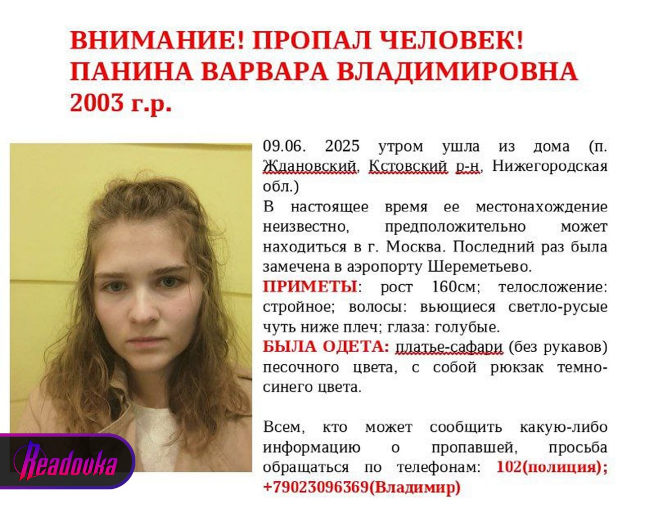 Украинские мошенники заставили девушку из Кстова взять на себя кучу долгов, а затем она таинственным образом исчезла — разводилы грозятся убить ее или отправить в рабство  22-летняя Варвара П. из Кстова оказалась в заложниках. 9 июня она вышла утром из дома и пропала. В тот же день на телефон ее мамы стали поступать звонки и сообщения с неизвестного номера с требованиями о выкупе — женщина посчитала, что это «развод», но вскоре ей стали присылать фотографии с обнаженной дочерью. Родители сразу подали заявление в полицию. Следователи, проверив камеры видеонаблюдения, установили, что Варвара была замечена в нижегородском аэропорту, откуда вылетела в Шереметьево, где ее след снова потерялся.  Позже родители вспомнили, что Варвара заняла у них крупную сумму, а также взяла в долг у знакомых и сестры — суммарно около ₽200 тыс. При этом девушка никому не говорила, зачем ей столько денег. Притом средств требовалось настолько много, что девушка даже заложила свое обручальное кольцо. Позже однокурсница Вари сообщила, что пропавшей приходило сообщение якобы из деканата университета о возможности претендовать на повышенную стипендию, но нужно внести некий взнос.  Полиция предположила, что Варвара попала в мошенническую схему украинских разводил, которые после получения суммы начинают шантажировать жертву неким уголовным делом. Сейчас злоумышленники продолжают терроризировать родителей Варвары — семья получает угрозы, что девушку убьют или отправят на Ближний Восток в рабство, если похитителям не переведут ₽2 млн. Более того, мошенники утверждают, что Варвара уже подверглась сексуальному насилию. Поиски пропавшей тем временем пока успехом не увенчались.