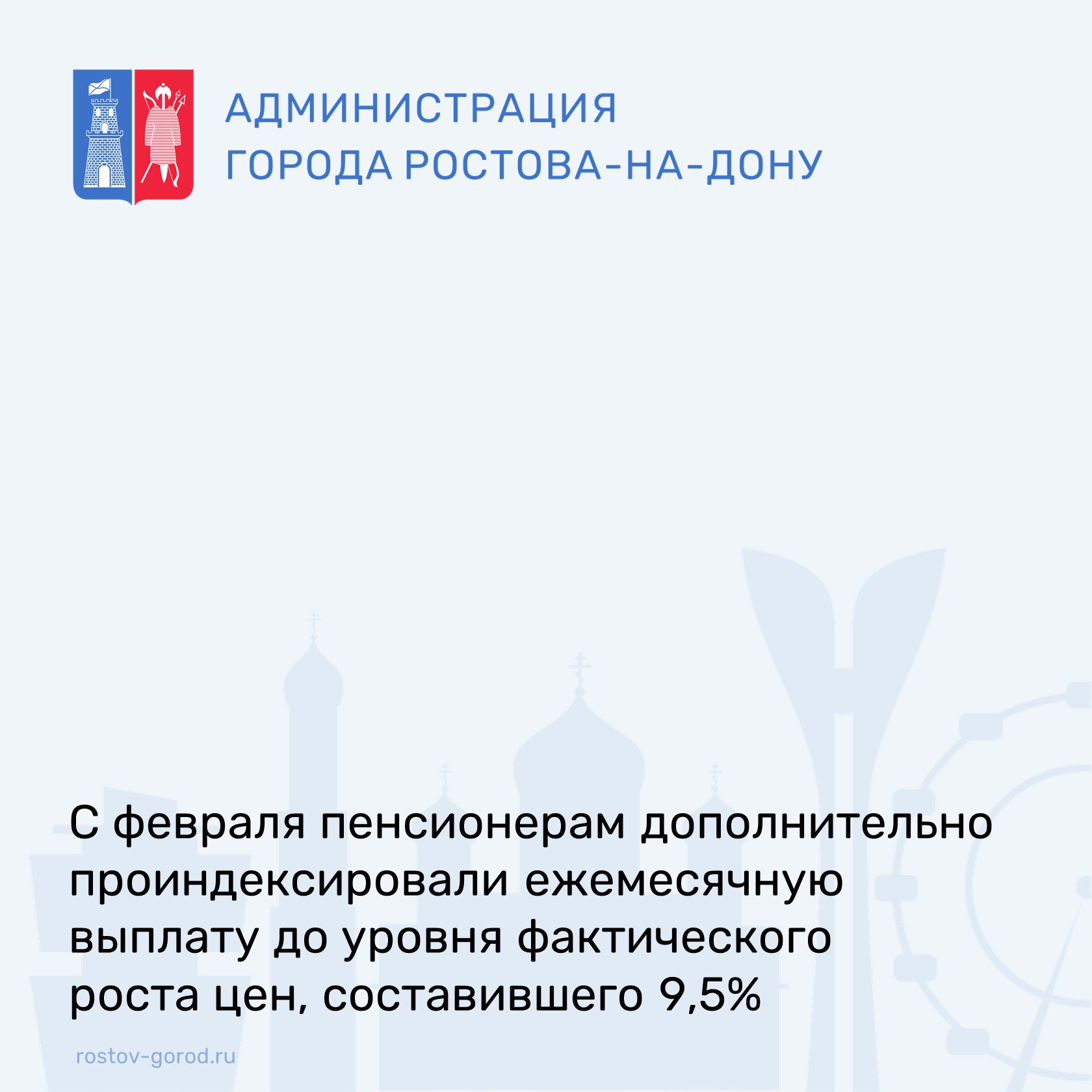 Страховые пенсии жителей Ростовской области в январе 2025 года были увеличены на 7,3 %. По решению президента с февраля пенсионерам дополнительно проиндексировали ежемесячную выплату до уровня фактического роста цен, составившего 9,5%, согласно данным Росстата.    Проиндексированные выплаты направят пенсионерам уже в феврале. Вместе с повышенной пенсией за февраль гражданам также будет перечислена доплата за январь с учетом доиндексации с 7,3 % до 9,5 %. Все выплаты будут начислены автоматически.    Средний размер страховой пенсии по старости в феврале для жителей региона составит 22 679, 34 рубля, средняя прибавка к пенсии – 2 208, 92 рубля.    Особенностью индексации страховых пенсий с этого года стало то, что теперь она также распространяется и на работающих пенсионеров.     Дополнительные  вопросы можно задать по телефону: 8-800-100-00-01.    #АдминистрацияРостова #РостовГород #РостовНаДону #РнД #АдминистрацияГорода #Пенсия #СФР #СтраховаяПенсия