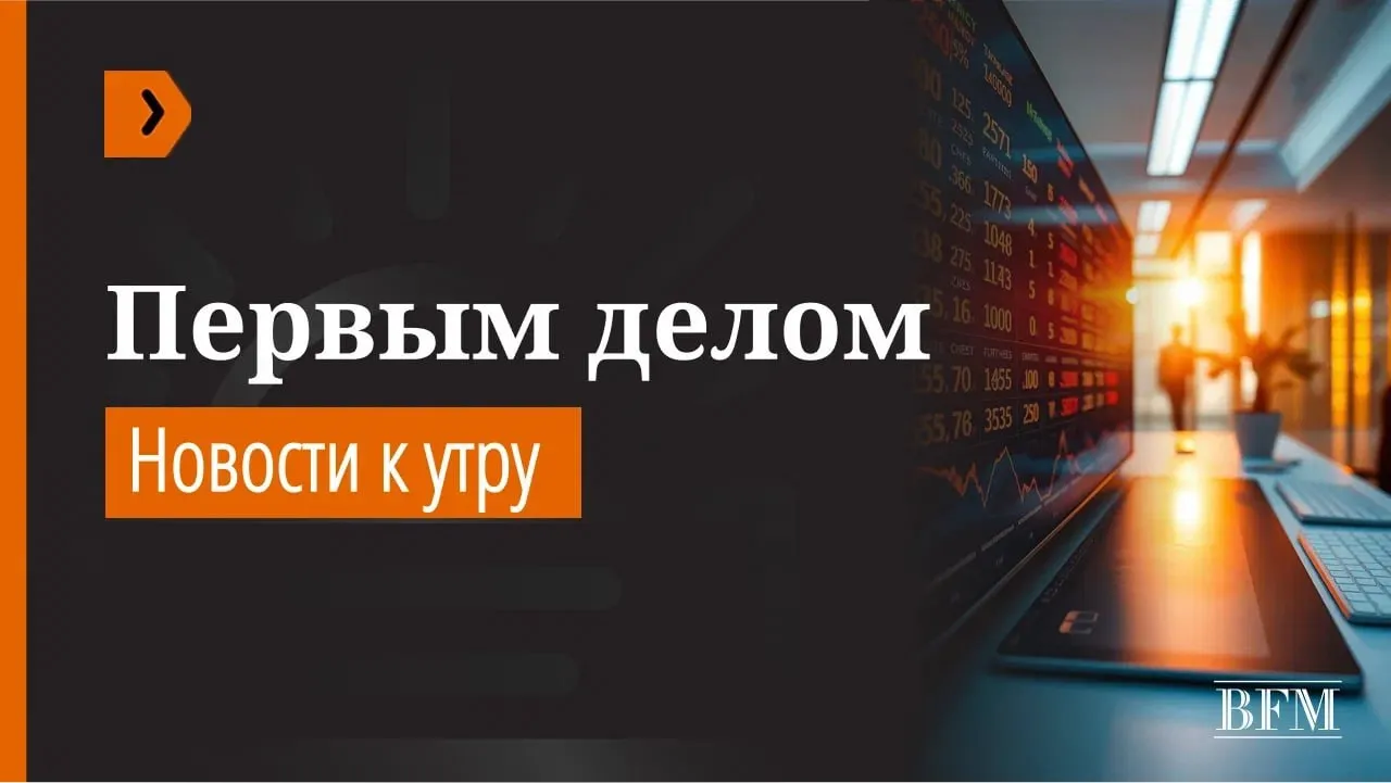 Сегодня среда 8 апреля Аэропорты Геленджика Ульяновска и Чебоксар возобновили работу прерванную ночью для обеспечения безопасности полетов Сейчас они работают штатно сообщили в Росавиации Силы ПВО за ночь сбили 73 украинских БПЛА сообщили в Минобороны России Сотрудник Брянскэнерго ранен в результате атаки дронов на Брянскую область Об этом сообщил губернатор региона Александр Богомаз Он добавил что повреждены два специализированных автомобиля В Приамурье два человека погибли при обвале в законсервированной штольне До 1990 х годов в штольне поселка Токур добывали золото Трое мужчин как пишет ТАСС залезли туда из корыстных побуждений что то посмотреть что то взять вытащить При обрушении двое погибли одному удалось выбраться самостоятельно Самое резкое снижение доли золота в международных резервах РФ за последние 13 лет зафиксировано в марте Согласно данным Центробанка показатель упал с 47 5 до 44 6 что стало наиболее заметной динамикой с лета 2013 года Общий объем золотовалютных резервов России на 1 апреля составил 749 млрд Исторический максимум доли золота в резервах 56 9 был зафиксирован в 1993 году а минимум 2 1 в 2007 м Парламент Турции начал рассмотрение законопроекта об ограничении соцсетей для детей младше 15 лет Инициатива обязывает платформы установить системы проверки возраста предоставить инструменты родительского контроля и потребовать от компаний оперативно реагировать на контент считающийся вредным Компании занимающиеся онлайн играми также будут обязаны назначить представителя в Турции чтобы обеспечить соблюдение новых правил Возможные санкции включают ограничение пропускной способности каналов связи для платформ и штрафы Южная Корея ведет переговоры с РФ о возобновлении прямого авиасообщения Президент Корейско российского делового совета Пак Чжон Хо подтвердил что Korean Air участвуют в переговорах с российской стороной Авиасообщение между странами прекратилось в 2022 году по решению южнокорейских властей До этого выполнялись рейсы из Москвы и Санкт Петербурга в Сеул Пусан Чеджу и аэропорт Гимпо Для граждан РФ в Южной Корее действует безвизовый режим до 90 дней в течение полугода Подписывайтесь на BFM И в MAX