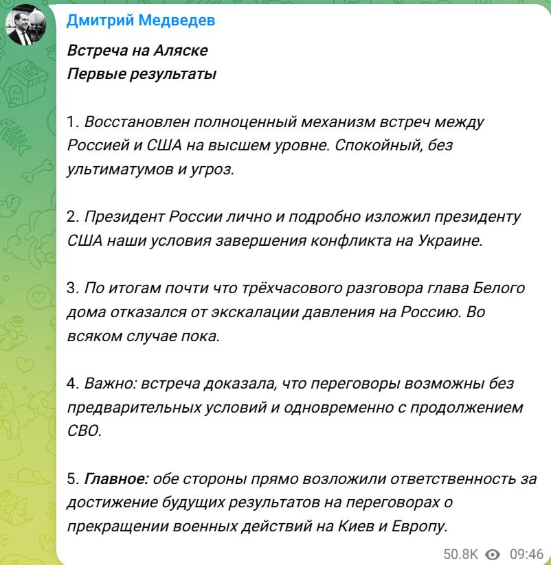 Дмитрий Медведев — о первых результатах встречи лидеров России и США на Аляске.   «Главное: обе стороны прямо возложили ответственность за достижение будущих результатов на переговорах о прекращении военных действий на Киев и Европу», — подчеркнул он.      : ТГ   Зеркало   MAX
