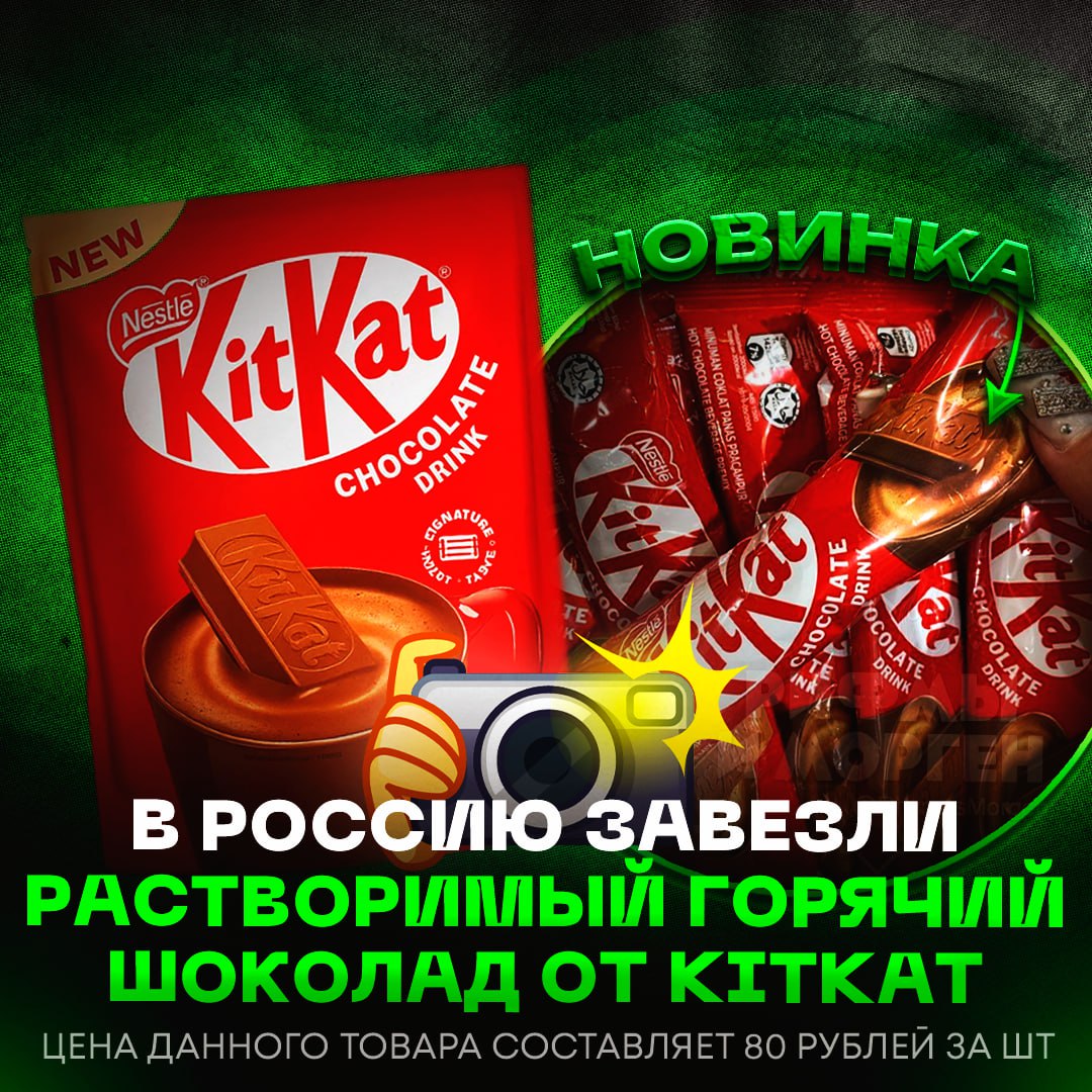ГОРЯЧИЙ ШОКОЛАД ОТ KITKAT ЗАВЕЗЛИ В РФ! Его уже заметили в несетевых магазинах, стоит в районе 80 рублей за штуку — УЖЕ БЕГУ ПОКУПАТЬ — там химии больше, чем самого какао Рифмы и Морген