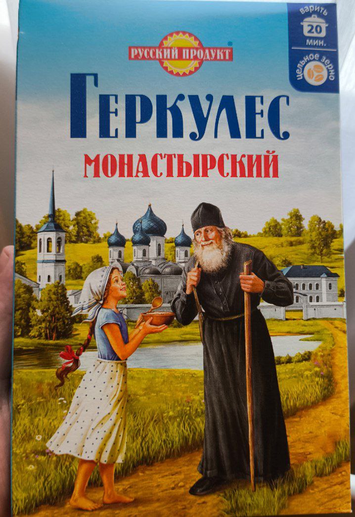 Знакомые обратили внимание, что на геркулесе "Монастырский" у монастыря нет крестов. Я поначалу не поверил, потом достал пачку из шкафа - и правда, нет. Была версия, что в монастыре этом прячутся сатанисты. А я думаю иначе: на картинке изображён период с 1929-1931 - начало разворачивания масштабных антицерковных реформ. Монастырь пока цел, но крестов уже нет. Возможно, сняли и колокола. Пионерка с красной лентой в волосах уговаривает схимонаха перейти в колхоз сторожем и угощает чечевичной похлебкой. А он отвечает: "Нет, только монастырский геркулес".