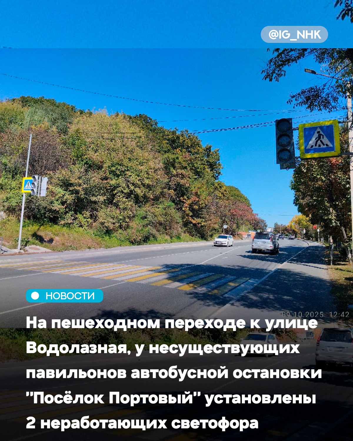 отподписчика На пешеходном переходе к улице Водолазная у несуществующих павильонов автобусной остановки Посёлок Портовый установлены 2 неработающих светофора Когда планируется введение в эксплуатацию этих светофоров На них будет установлена кнопка По требованию
