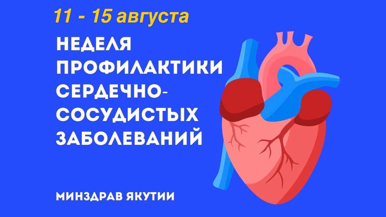 В Якутии стартует неделя профилактики сердечно-сосудистых заболеваний.  Подробнее по ссылке на нашем сайте: gtrksakha.ru  ⏏ ⏸⏯⏹       Подписаться