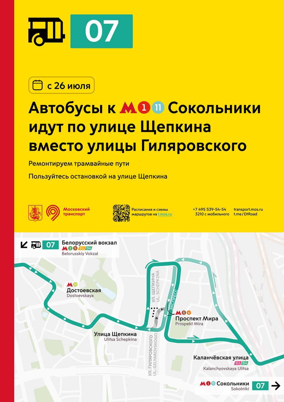 С 26 июля компенсационные автобусы 07 временно не будут ходить по улице Гиляровского.   Автобусы 07 в сторону метро «Сокольники» после остановки «Улица Щепкина» поедут в объезд улицы Гиляровского через улицу Щепкина, Больничный переулок и проспект Мира.   На улице Щепкина вводится временная дополнительная остановка «Метро «Проспект Мира».   Изменения связаны с ремонтом трамвайных путей на улице Гиляровского.