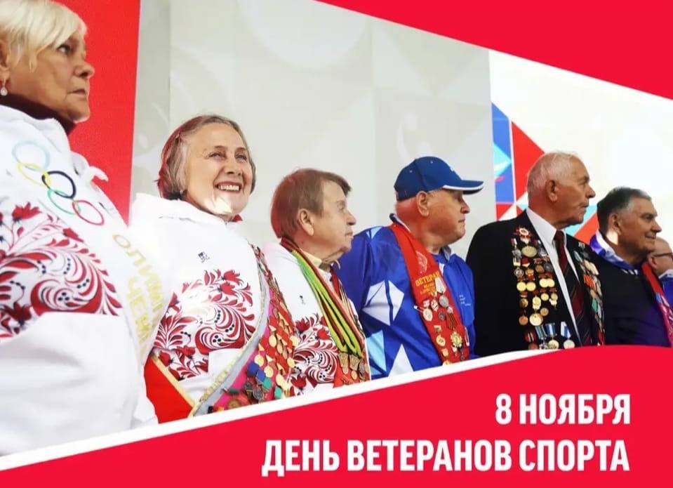 День ветеранов спорта Сегодня 8 ноября в России отмечают День ветеранов спорта Это повод поздравить всех кто вписал свое имя в историю спорта и заложил фундамент сегодняшних и будущих побед Этот праздник объединяет не только спортсменов тренеров преподавателей физической культуры но и всех кто ведёт здоровый образ жизни и пропагандирует спорт Именно ветераны своим примером вдохновляют молодое поколение сотрудников достигать новых высот становиться сильнее и крепче Желаем им крепкого здоровья неиссякаемой энергии оставаться всегда в хорошем расположении духа Читайте нас minsportzk