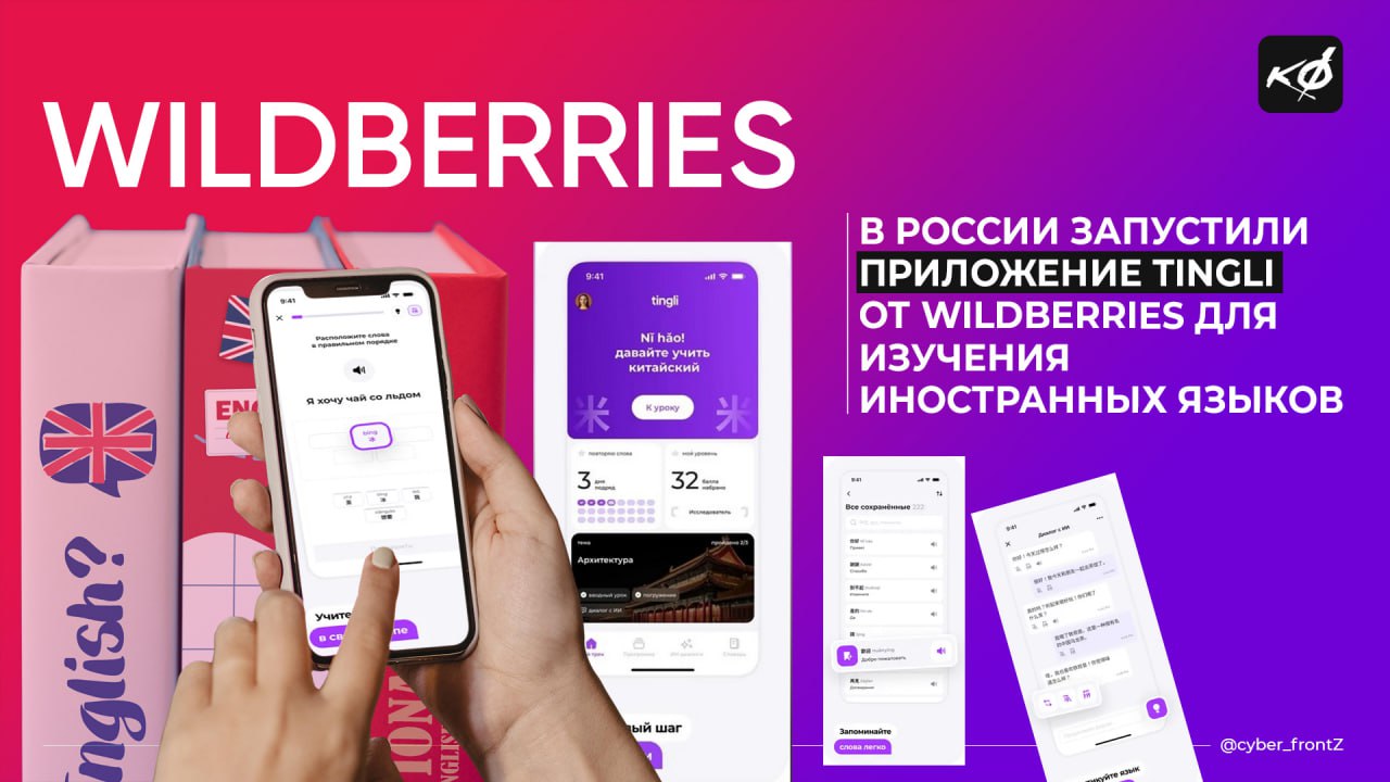В России запустили приложение Tingli от Wildberries для изучения иностранных языков  Новый сервис уже прозвали отечественным аналогом «Дуолинго». На данный момент к изучению доступен только китайский язык. Приложение можно скачать на Android и IOS.  Главная особенность Tingli — встроенный ИИ, который индивидуально подбирает программу обучения. В бета-версии доступны словарь на 15 000 слов, аудиотренировки и умный алгоритм повторения.   После каждого материала пользователи проверяют знания с ИИ-учителем, который адаптирует сложность заданий.  КИБЕРФРОНТ.