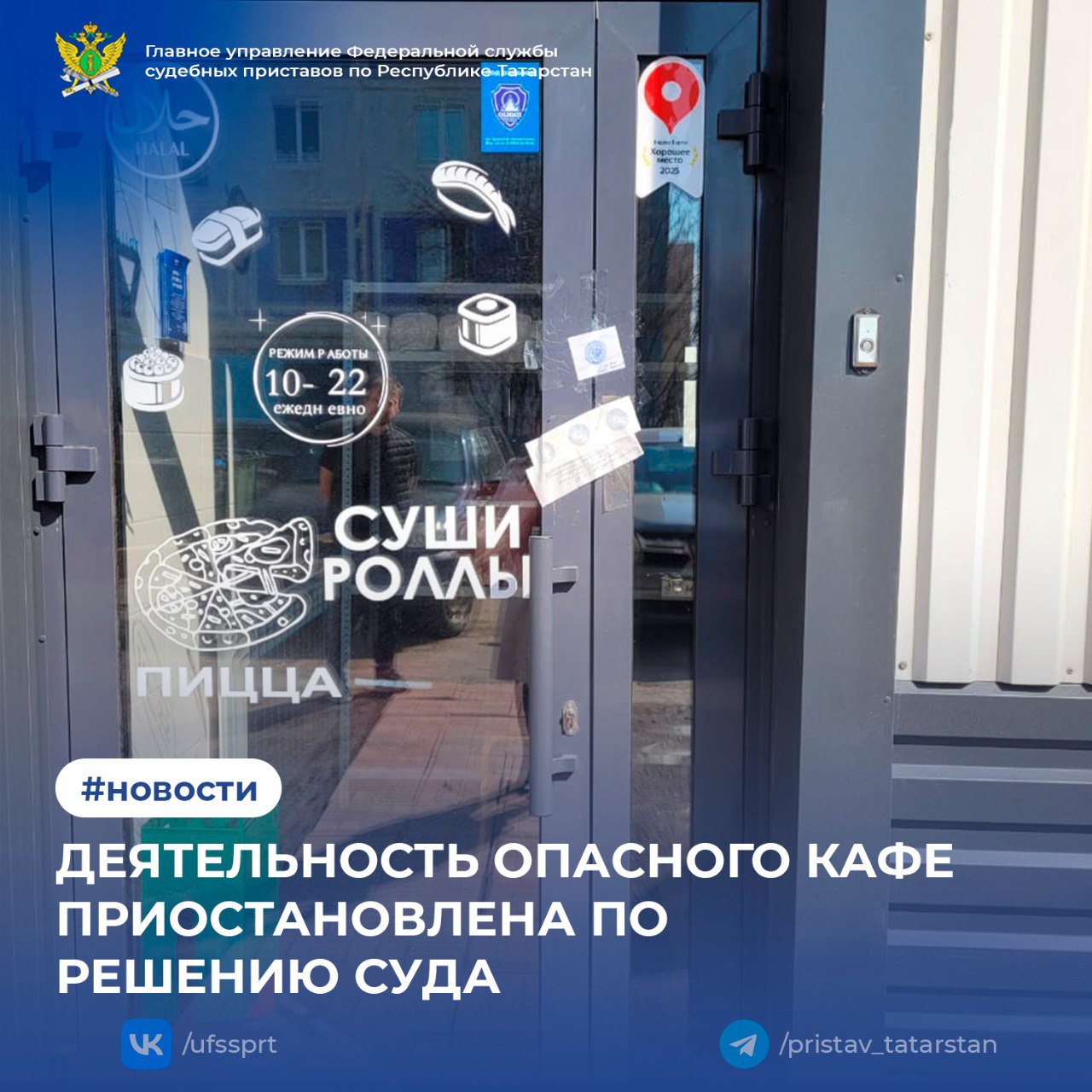Деятельность опасного кафе приостановлена по решению суда Альметьевский городской суд приостановил деятельность кафе по приготовлению и доставке готовых блюд после регистрации 18 случаев сальмонеллеза среди посетителей. Роспотребнадзор Татарстана выявил грубые нарушения санитарных норм: - Отсутствие документов на продукты, подтверждающих их качество и безопасность; - Нарушение технологии приготовления блюд перекрестное загрязнение сырья и готовой пищи ; - Нет технологических карт и программы производственного контроля; - У сотрудников отсутствуют медицинские книжки и данные о профосмотрах; - Не соблюдается санитарно-дезинфекционный режим; - Нарушены условия хранения продуктов. На владельца заведения составлены административные протоколы, кафе опечатано и закрыто на 90 суток для устранения нарушений. Судебные приставы Альметьевского отделения контролировали исполнение решения суда: предупредили владельца об ответственности, обеспечили освобождение помещения и опечатали двери. 1 2 3 4 5 6 7