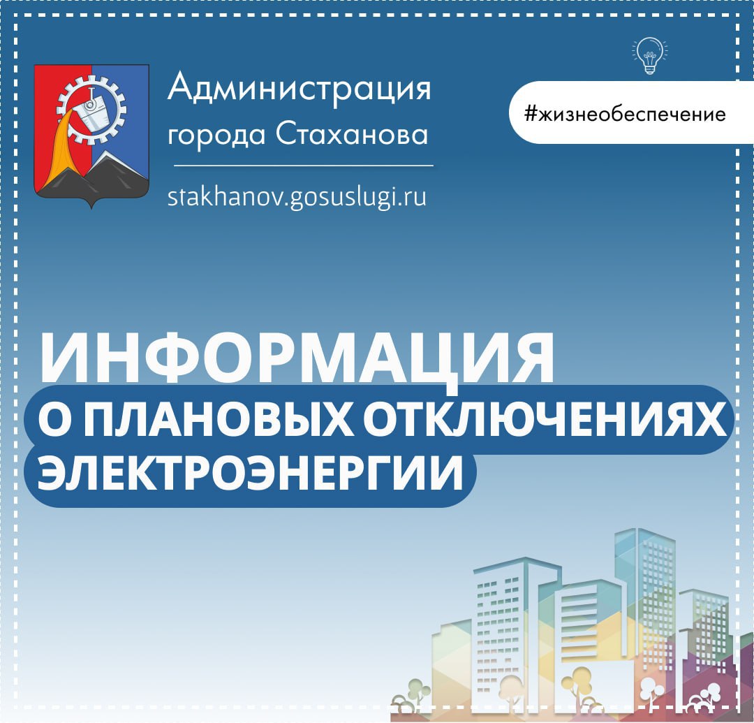 Стахановский РЭС информирует о плановых отключениях электроэнергии   Сегодня, 1 июля, будут выполняться плановые работы. Для обеспечения безопасного выполнения работ возможно отключение электричества по адресам г.Стаханов:   ул. Войкова 11-17, 16-22, 15/1, 11\1, 18;  ул. Р. Люксембург 16, 9-19   Дополнительную информацию можно получить по телефону диспетчера Стахановского РЭС: 4-04-44 ________________ Все новости  ВКонтакте и в  Одноклассниках   #Стаханов #новости_Стаханова
