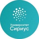 Университет Сириус