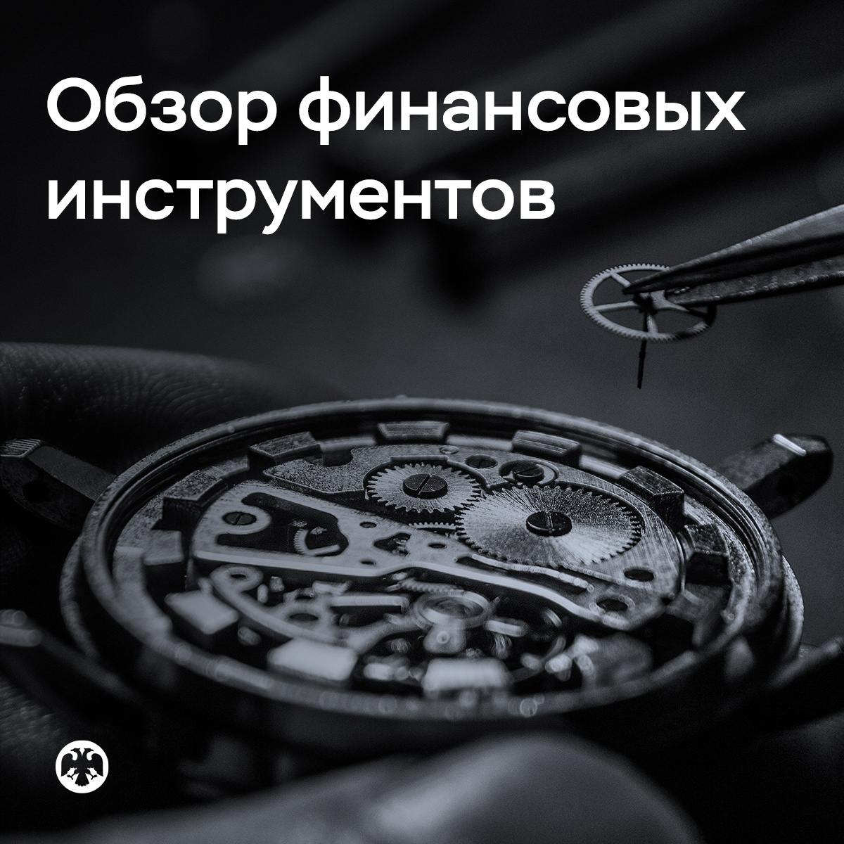 Рынок флоатеров продолжил активно расти в 2024 году    Рынок корпоративных облигаций с плавающим купоном продолжил расти в прошлом году на фоне ожиданий, что денежно-кредитные условия будут оставаться жесткими в течение длительного времени. Бо́льшая часть размещений пришлась на эмитентов с высоким кредитным рейтингом, сроки бумаг при этом сократились.    Облигации с плавающим купоном были основным инструментом привлечения и для государства — их доля составила более половины размещений. Граждане и НПФ в прошлом году активнее покупали госбумаги, однако ликвидность на рынке снижалась.    После введения санкций в отношении Группы «Московская Биржа» доля внебиржевого сегмента валютного рынка увеличилась с 49 до 70%.    Активно развивался рынок цифровых финансовых активов  ЦФА  — его объем вырос в 9 раз. Среди размещенных выпусков преобладали рублевые долговые ЦФА с фиксированной доходностью и сроком погашения до одного года.    В первой половине 2024 года увеличилось число IPO, однако во втором полугодии эмитенты заняли выжидательную позицию. Выросло число граждан, участвовавших в IPO, но бо́льшую часть размещаемых акций приобретали институциональные инвесторы.  Подробнее — в «Обзоре финансовых инструментов»