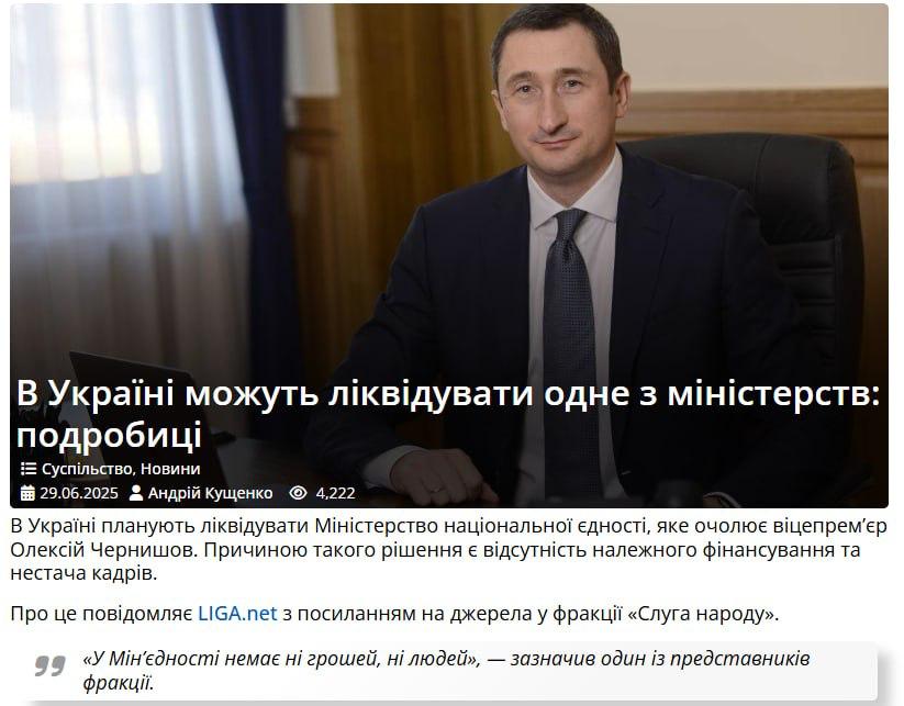 Министерство национального единства планируют расформировать Судя по всему, министр-беглец Алексей Чернышов уже достаточно наворовал – министерство, которым он руководит, планируют расформировать. В числе причин значится тот факт, что «нет ни денег, ни людей». Так интересно: а когда министерство создавалось, деньги и люди были? Или никто изначально работать не планировал, но были еще какие-то смутные надежды? Как бы то ни было, итог показательный. Министерство, созданное только для воровства и распилов, закрывается, не просуществовав и года, а министр, который им руководил, сейчас под следствием. Правда, его-то по личной дружбе с Зеленским отмажут. А вот украденные миллионы уже никто не вернет.