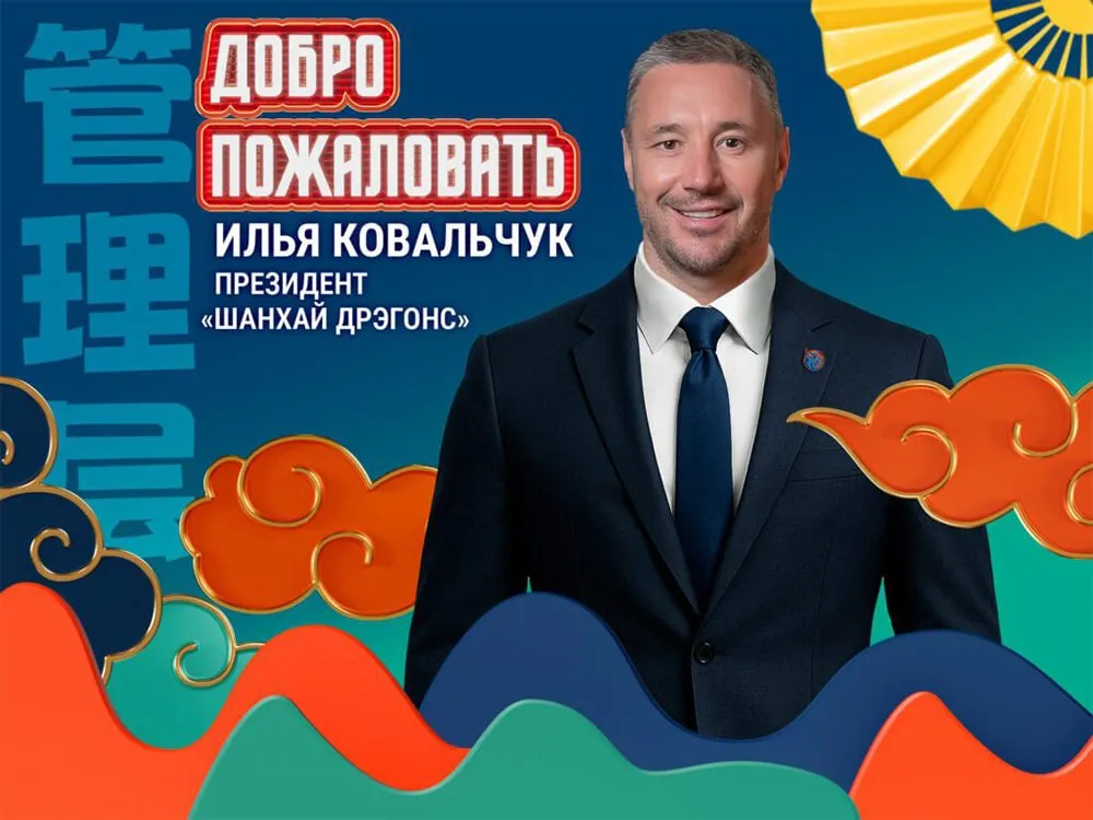 Официально Илья Ковальчук назначен президентом клуба Шанхайские Драконы На пост генерального менеджера клуба назначен Евгений Артюхин Приветствую болельщиков Шанхай Дрэгонс Рад стать частью семьи драконов Впереди нас ждет интересное время Будут серьезные изменения с точки зрения спортивного подхода а также будем продолжать активно взаимодействовать с болельщиками Ждем всех в новом сезоне в Санкт Петербурге на СКА Арене приводит слова Ильи Ковальчука официальный сайт клуба Подписывайтесь на РИА Новости Спорт в MAX