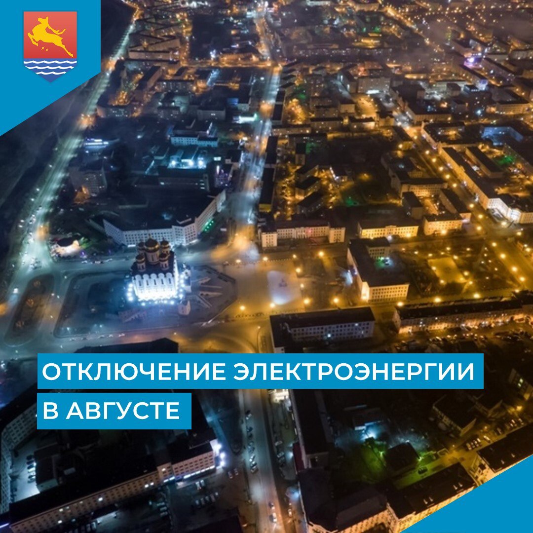 АО «Магаданэлектросеть» сообщает о плановых отключениях электроэнергии в жилых домах областного центра в августе. Отключение потребителей проходит в рабочие дни с понедельника по пятницу преимущественно с 9:30 до 17:00-18:00. График отключений – на сайте мэрии города #Магадан