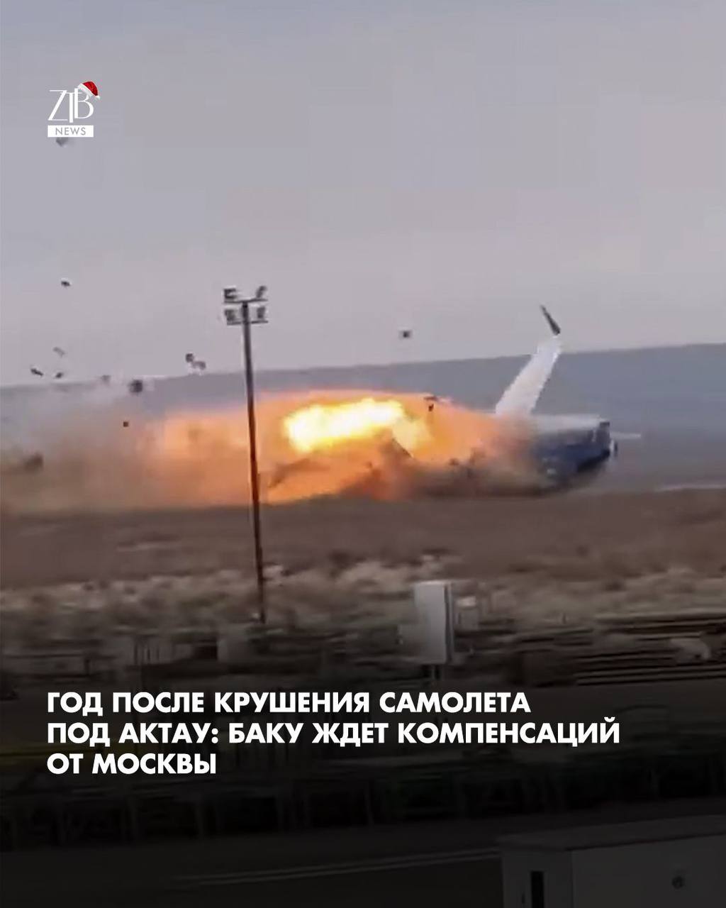 Ровно год назад под Актау разбился самолет Азербайджанских авиалиний На борту были 62 пассажира и 5 членов экипажа Погибли 38 человек 29 выжили Посол Азербайджана в России Рахман Мустафаев заявил что в Баку всё ещё ждут завершения расследования катастрофы лайнера Embraer 190 авиакомпании AZAL По его словам Азербайджан рассчитывает на скорейшие выплаты компенсаций пострадавшим и семьям погибших а также на привлечение виновных к ответственности  Дорогие читатели если вы стали свидетелями каких то событий либо вам нужна информационная помощь то можете отправить информацию видео и фото сюда infoztb или   wa me 77779419900 ztb qaz