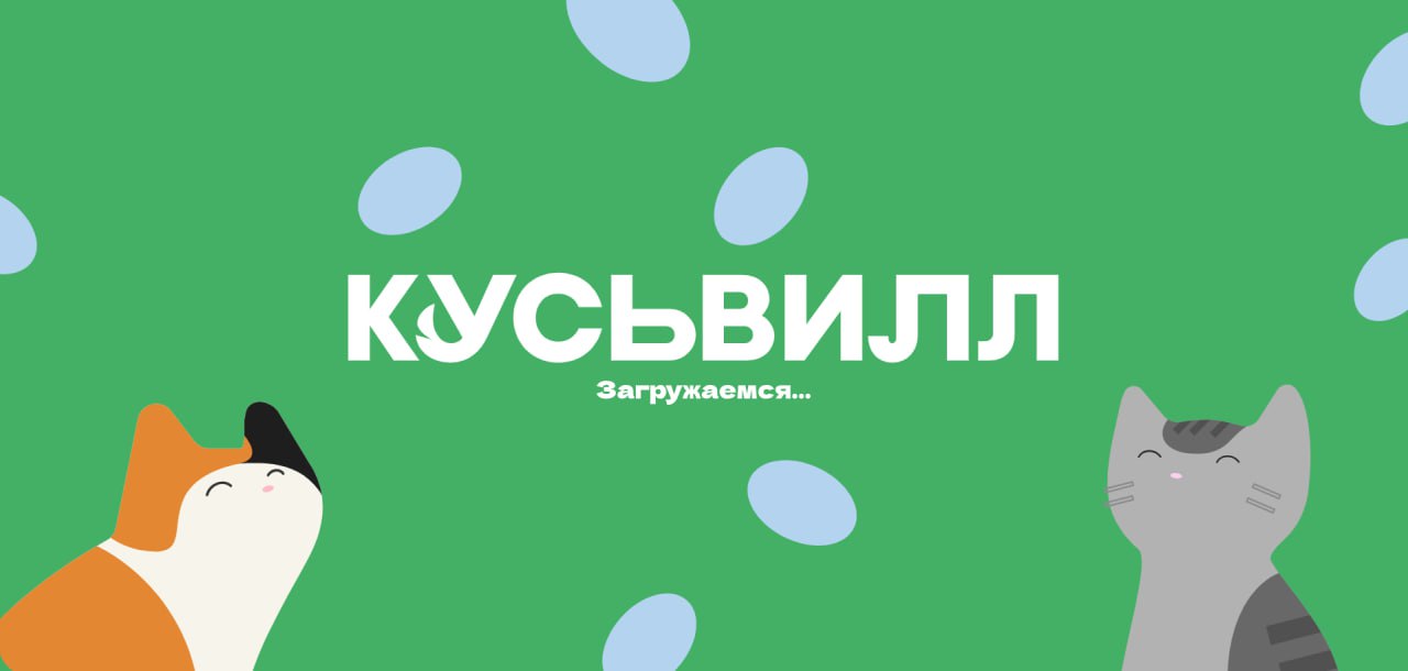 В российских брендах прибавление ВкусВилл запускает линейку товаров для животных под маркой КусьВилл Будут лакомства для котиков с кошачьей мятой и сельдью для гурманов А для собак мороженое чтобы хозяевам больше не приходилось переживать что питомец съест человеческую еду Также появится линейка аксессуаров и средства по уходу за животными Некоторые товары уже можно заказать а полный запуск ждем в октябре Скажу своему коту чтобы составил вишлист К слову мой капризный товарищ после ухода привычной марки корма отказывался от еды мы перепробовали все что было в итоге согласился есть только Мираторг Так что с нетерпением ждем КусьВилл питаю на него надежду