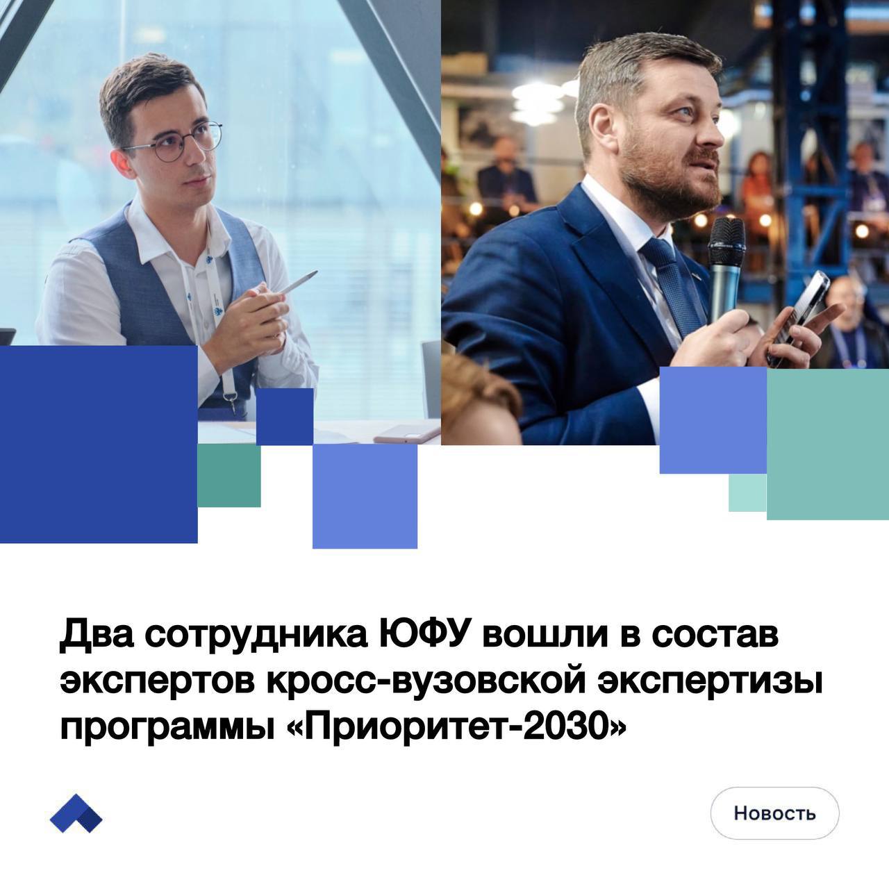 Два сотрудника ЮФУ стали экспертами кросс-вузовской экспертизы программы «Приоритет-2030» ФГАНУ «Социоцентр» при поддержке Минобрнауки завершил отбор 156 экспертов для проведения уникальной кросс-вузовской экспертизы. Впервые оценка университетов будет проводиться силами профессионального сообщества — отобранные эксперты из числа представителей вузов и научных организаций проведут взаимный анализ перспектив развития участников программы «Приоритет-2030». Рады поделиться, что в число экспертов вошли еще два представителя нашего вуза: и.о. проректора по международной и проектной деятельности ЮФУ Максим Бондарев и руководитель Науковедческого центра ЮФУ Руслан Денисов. Ранее от Южного федерального университета экспертом стал и.о. проректора по стратегическому развитию и исследовательской деятельности Евгений Муханов. Новый формат оценки позволит: обеспечить профессиональный анализ развития вузов создать систему обмена лучшими практиками усилить взаимодействие между университетами Подробнее — на сайте Социоцентра. #ЮФУ2030 #Приоритет2030