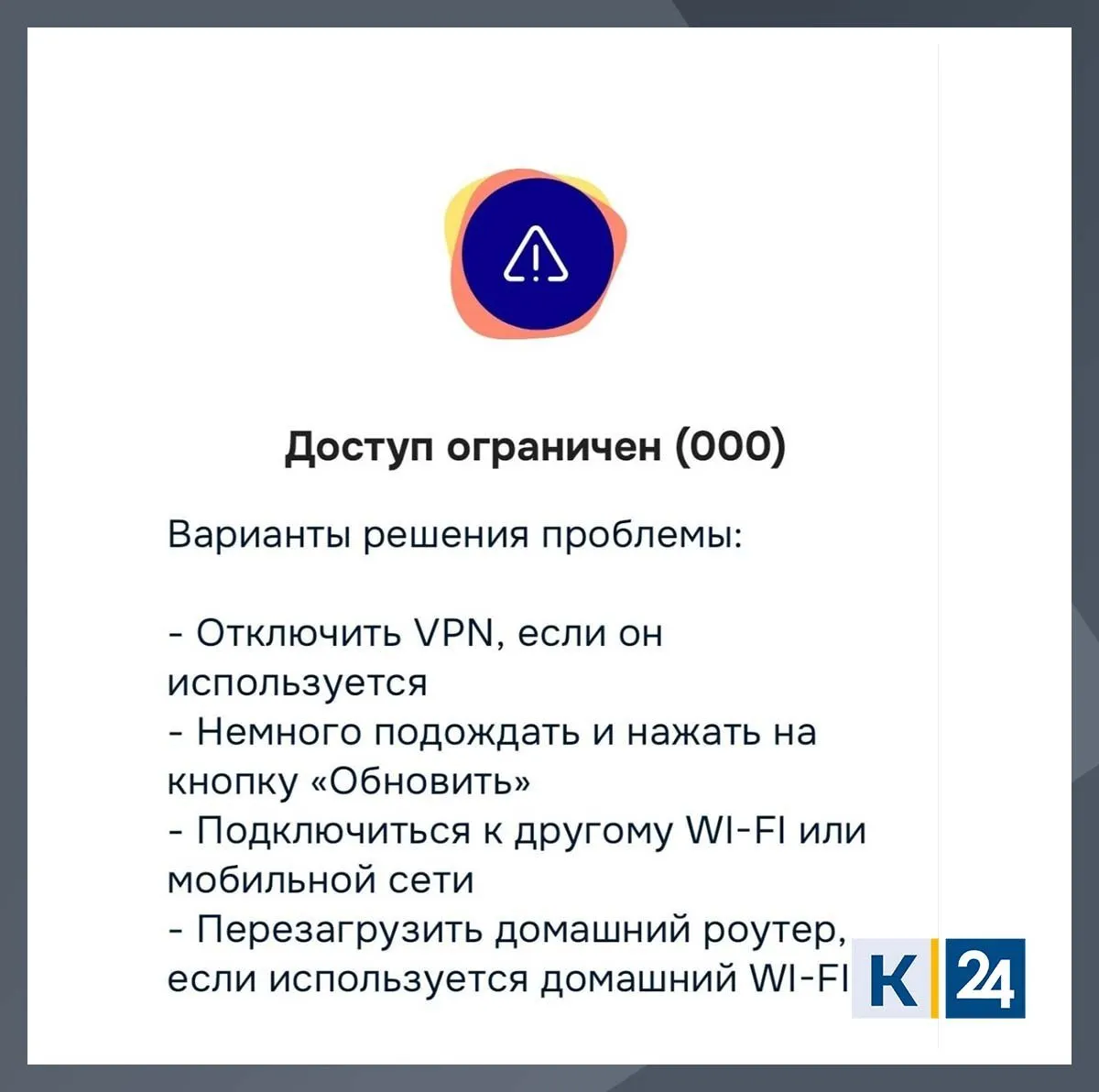 Приложение Ozon перестало работать с VPN сообщают в соцсетях Сервис не открывается и показывает сообщение о том что доступ ограничен Предлагаются следующие варианты решения отключить VPN подождать или обновить приложение подключиться к другому Wi Fi или мобильной сети перезагрузить домашний роутер Пользователи связывают это с борьбой Минцифры и РКН против обхода блокировок В конце марта Коммерсант сообщал что Минцифры пригрозило платформам которые будут доступны пользователям при включенном VPN исключением из белых списков А как у вас работает приложение открывается как обычно при включенном VPN не открывается при включенном VPN что такое VPN Кубань 24 в MAX