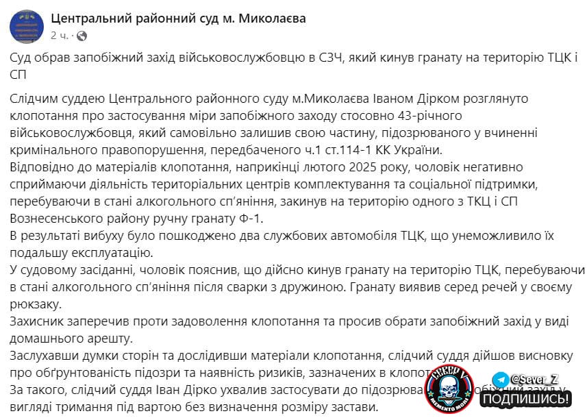 В Николаеве пьяный военный, ушедший в СЗЧ, бросил гранату на территорию ТЦК  Об этом сообщает центральный суд города, отправивший его под стражу.  Сообщается, что 43-летний военный сделал это, "негативно воспринимая деятельность" ТЦК.  #Север_V #Новости #ТЦК    Бригада Север-V       Вооружённые силы РФ