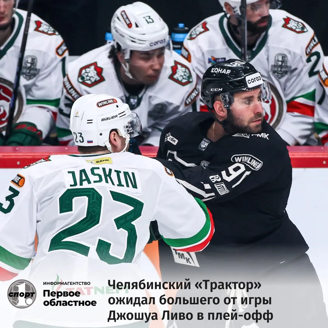 В хоккейном клубе Трактор подвели итог выступлению в сезоне 2025 2026 канадского форварда Джошуа Ливо По словам генменеджера черно белых Алексея Волкова легионер помог команде но не проявил свои лидерские качества в плей офф Ливо хороший парень но его приход не стал для команды определяющим Мы ожидали от него большего Поэтому у меня лично двоякое впечатление от сотрудничества с этим игрокам Подписание контракта с ним не сделало разницу для Трактора добавил Алексей Волков  Джошуа Ливо в челябинском клубе в регулярке набрал 65 26 39 очков в 62 матчах В плей офф форвард сыграл 5 матчей его статистика 4 3 1 результативных балла ТГ Мax ВК Сайт Дзен OK