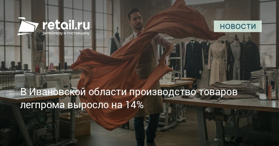 В 2025 году в Ивановской области было произведено и введено в оборот более 143 млн единиц домашнего текстиля и одежды что на 14 больше чем в 2024 за этот же период retailНовости