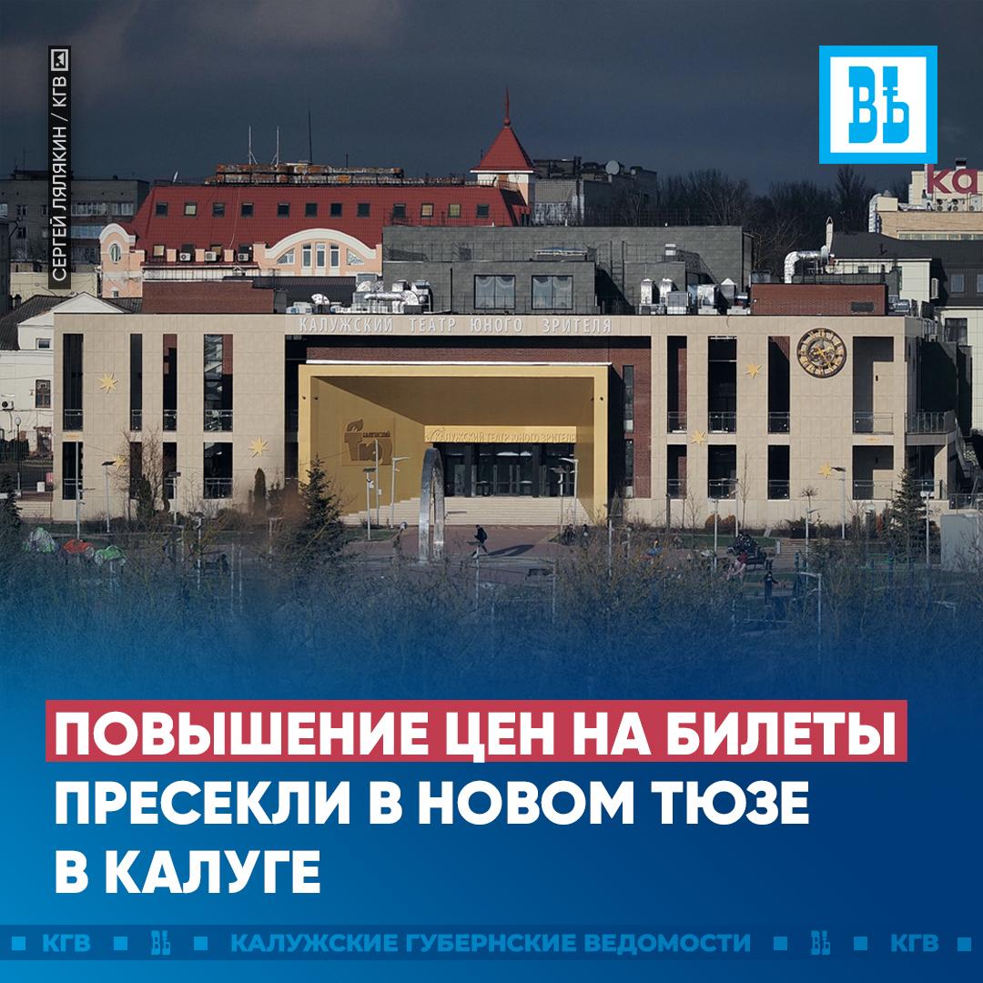Повышение цен на билеты пресекли в новом ТЮЗе в Калуге Решение поднять цены не было согласовано администрацией театра с региональным минультом являющимся учредителем ТЮЗа сообщил министр Павел Суслов Моя позиция по этому вопросу однозначна я считаю это повышение необоснованным Дал поручение директору театра на данном этапе стоимость билетов возвратить к прежнему уровню сказал Павел Суслов Подписаться Прислать новость