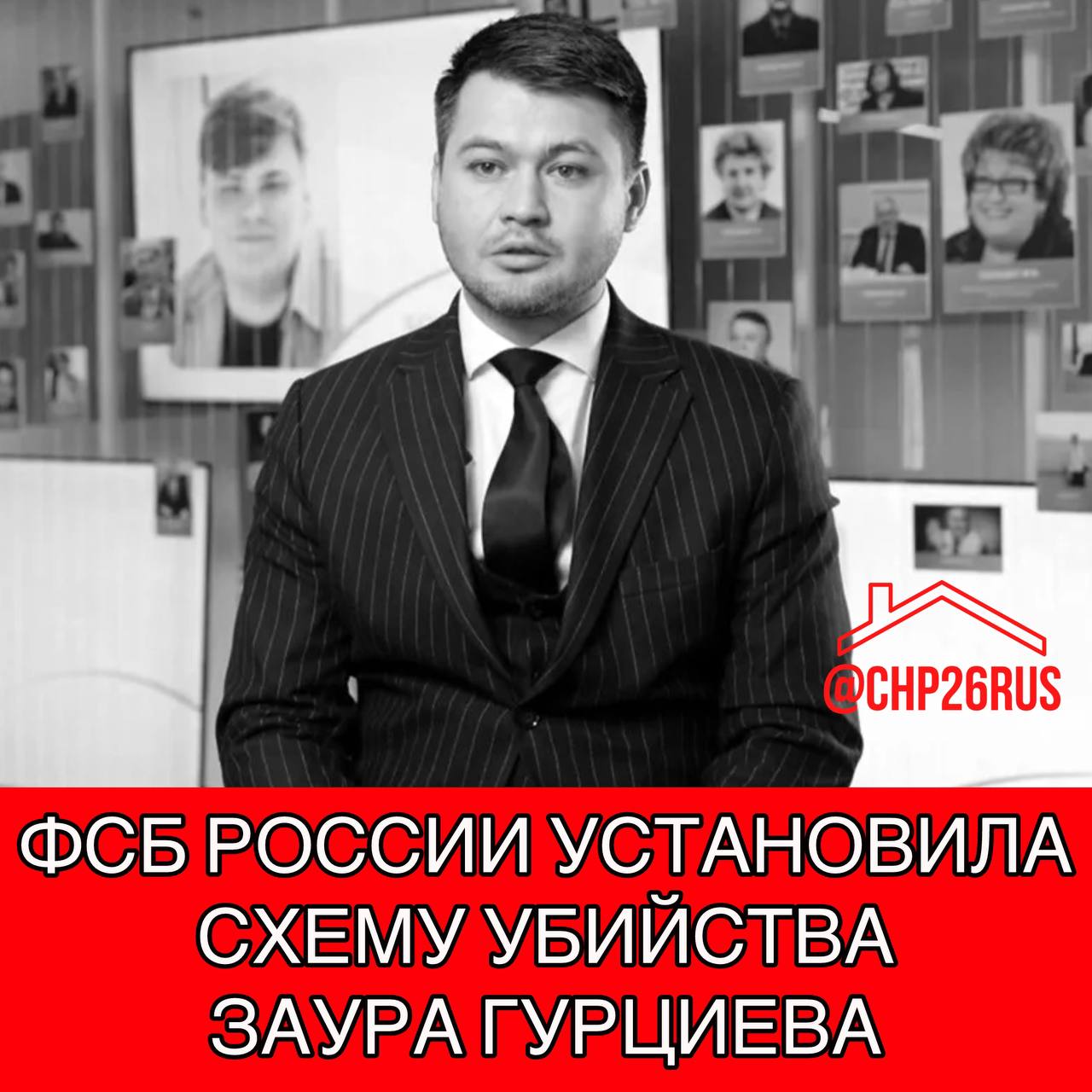 ФСБ России установила схему убийства вице-мэра Ставрополя Заура Гурциева, подрывник действовал под влиянием украинских спецслужб.   «Ярким примером действий украинских спецслужб является случай в городе Ставрополе, где при подрыве был убит заместитель мэра города Заур Гурциев. В данном случае исполнитель теракта, гражданин Пеньков, повелся на обман украинских кураторов и перевел денежные средства на указанные им счета», - сказал он. Затем украинские кураторы строили дальнейшую работу с Пеньковым якобы от лица сотрудника ФСБ, который сообщил, что перечисленные им денежные средства пошли на нужды ВСУ. В связи с чем в отношении Пенькова возбуждено уголовное дело.   «Во избежании уголовной ответственности куратором было сообщено, что Пенькову необходимо выполнить ряд поручений, чтобы обелить совершенное преступление. 28 мая текущего года Пеньков, выполняя задачи украинских кураторов, при сближении с заместителем мэра, был подорван. СВУ было замаскировано в нагрудной сумке. Сам исполнитель думал, что в ней находится диктофон», - сказал сотрудник ФСБ. ТАСС