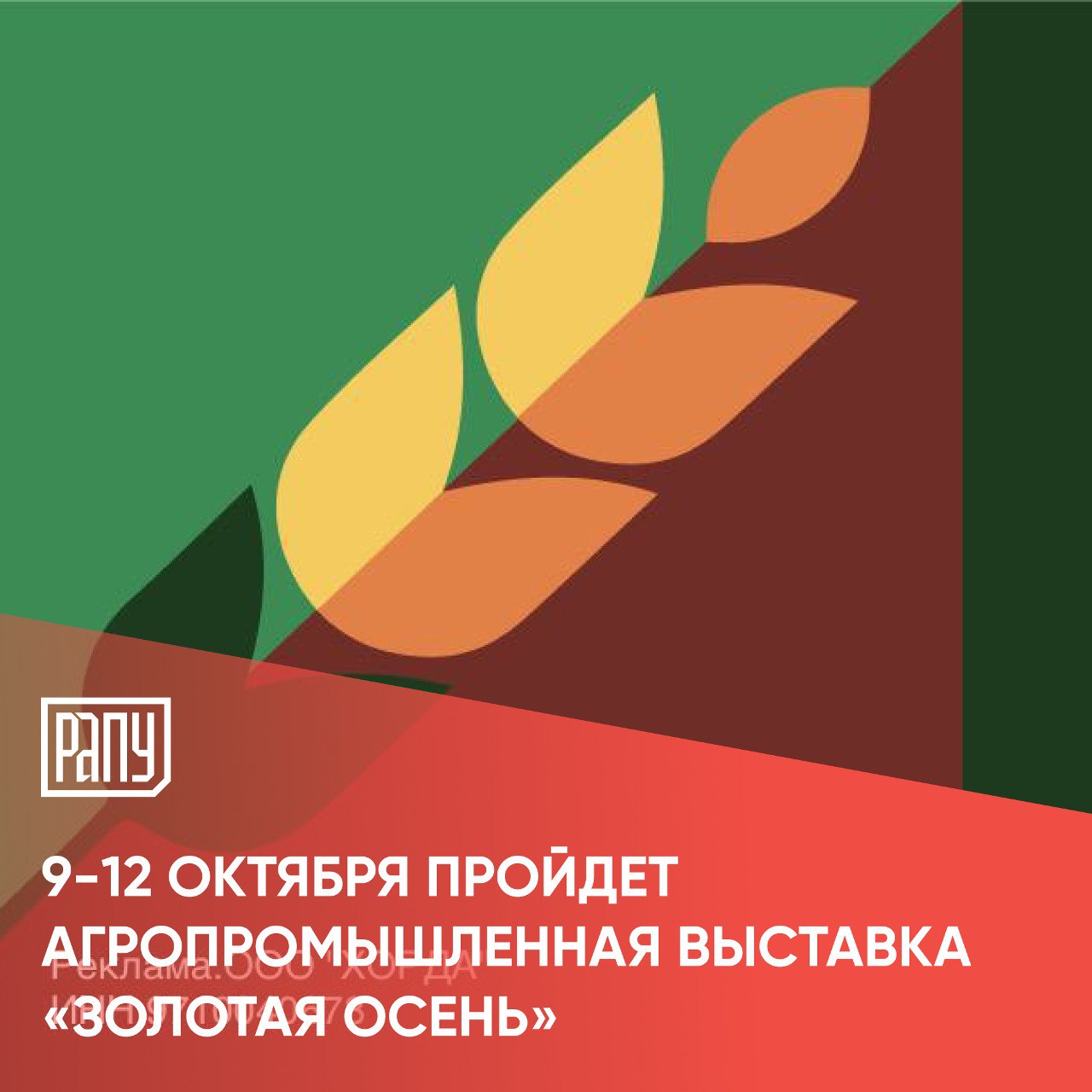 9-12 октября в Москве пройдет 26-я Российская агропромышленная выставка «Золотая осень»  На площадке учебно-выставочного комплекса «Тимирязев центр» соберутся более 60 экспонентов. 29 регионов организуют свои стенды с лучшей продукцией АПК. Свыше 70 хозяйств привезут 125 особей различных сельскохозяйственных животных.  Насыщенная деловая программа и пленарное заседание будут посвящены будущему отрасли до 2030 года.  Генеральным спонсором выставки выступает компания ФосАгро.  #АПК, #выставка, #календарь